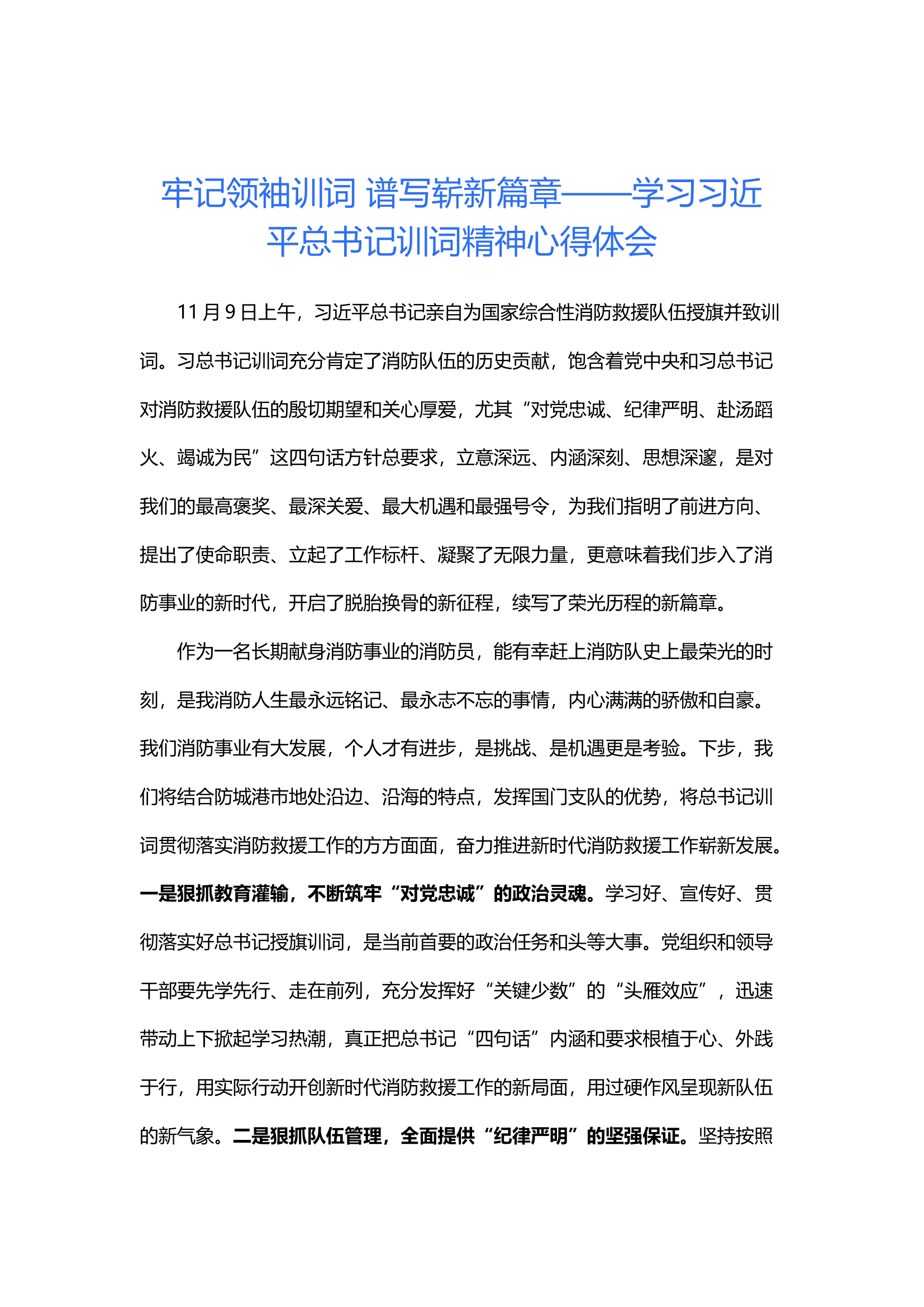 牢记领袖训词 谱写崭新篇章——学习习近平总书记训词精神心得体会.docx 第1页