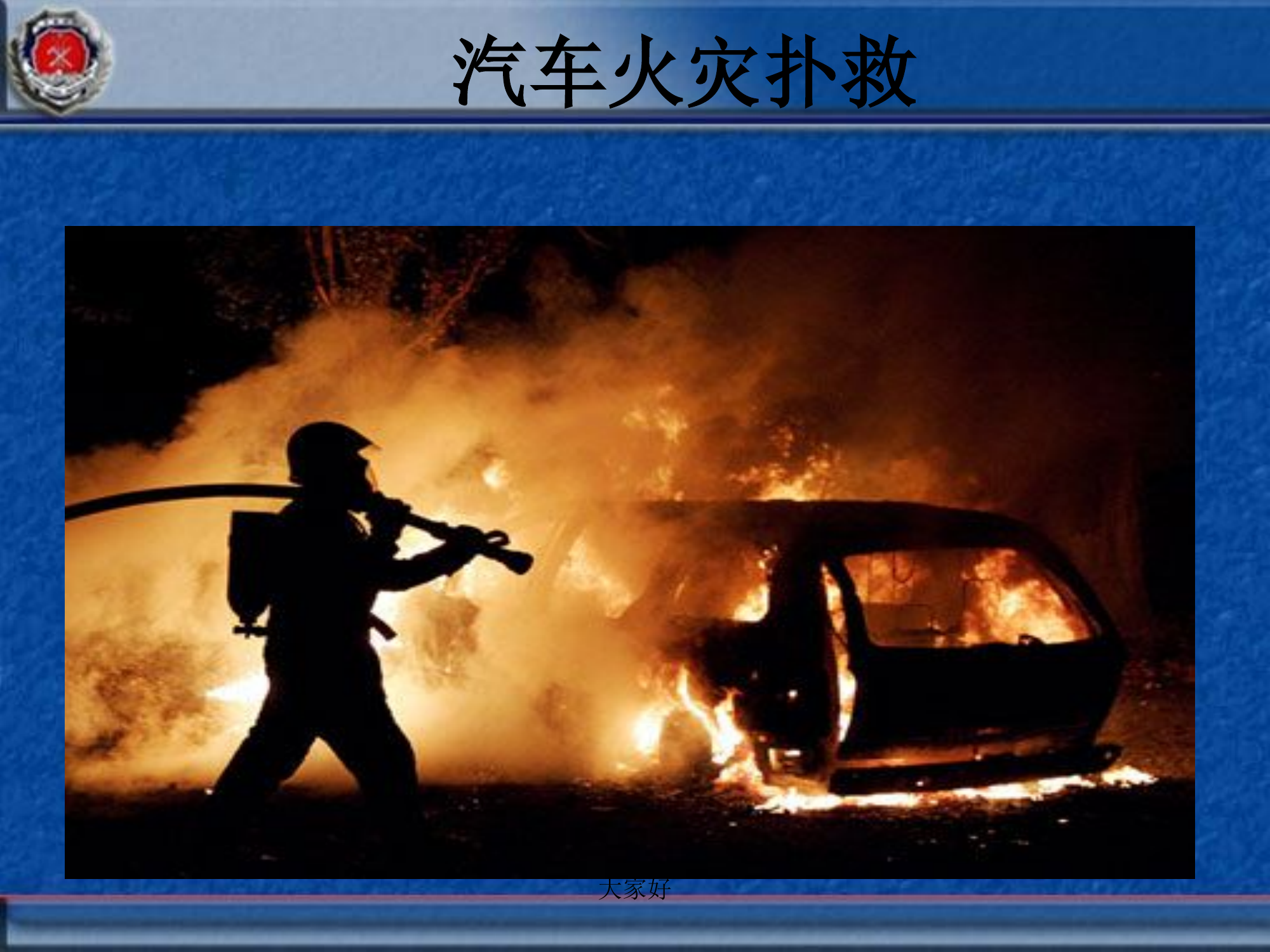 汽车火灾扑救分解 PPT.pptx 第1页