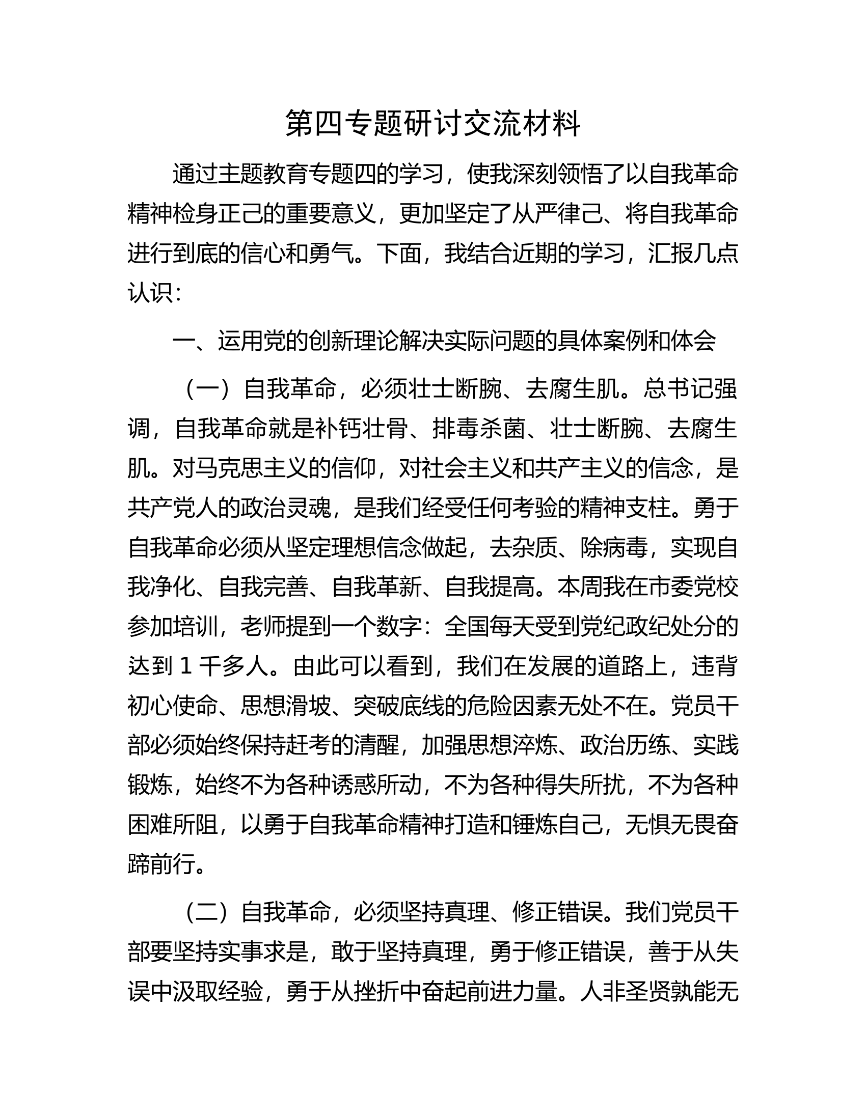 第四专题研讨交流材料.docx 第1页