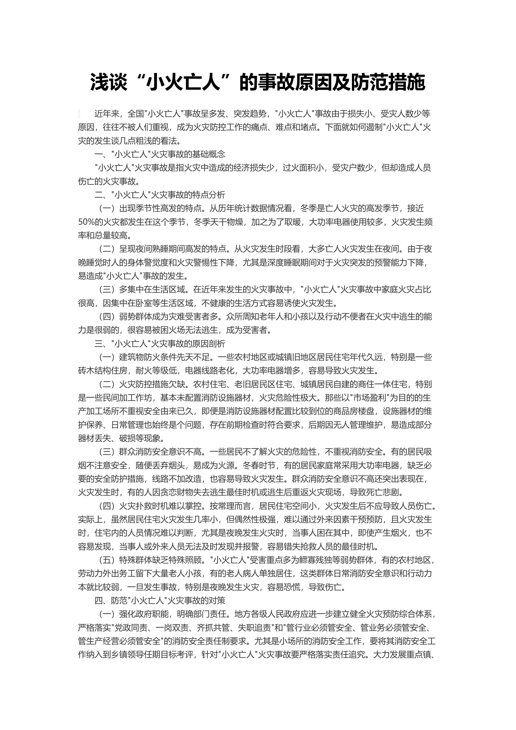 浅谈“小火亡人”的事故原因及防范措施.docx 第1页