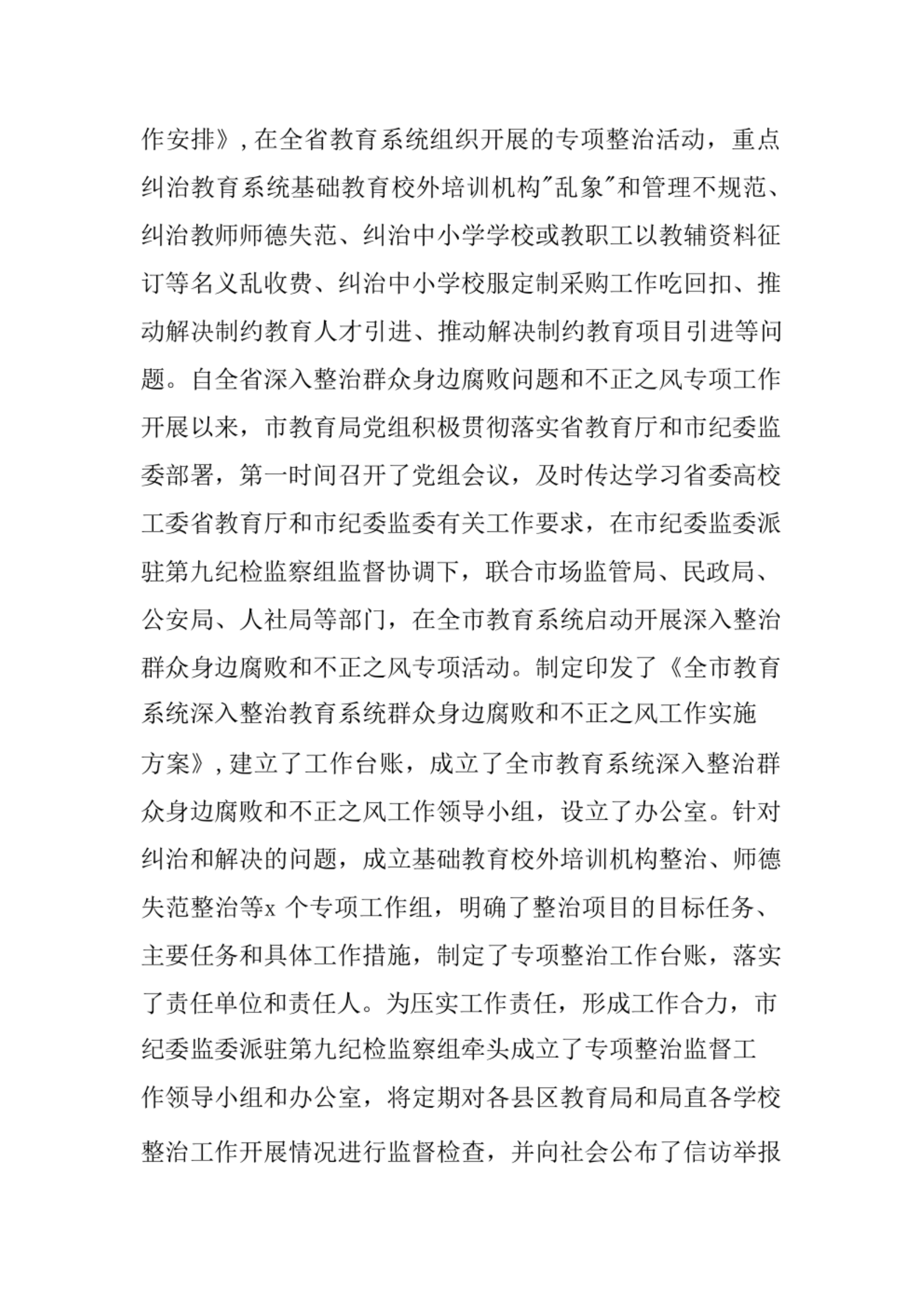 在全市教育系统深入整治群众身边腐败和不正之风工作推进会上的讲话范文.pdf 第2页