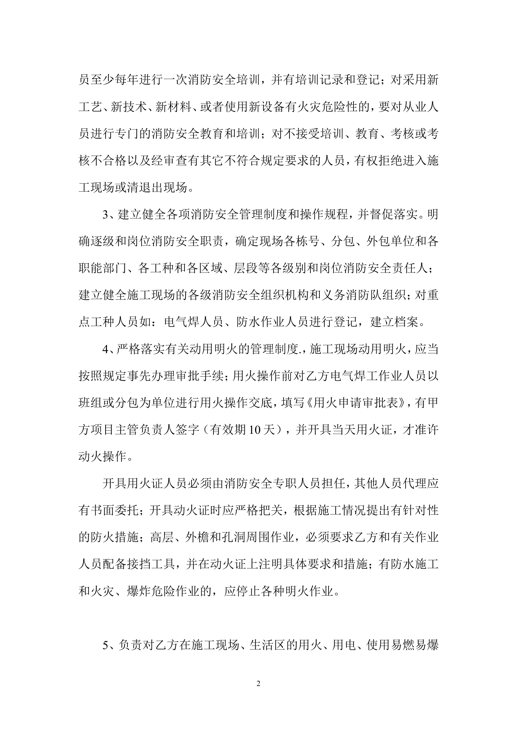 施工现场消防安全管理协议书.doc 第2页