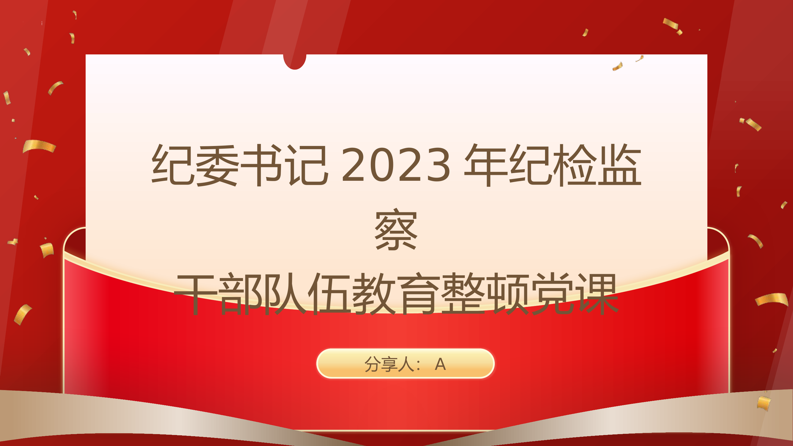 锻造高素质纪检监察干部队伍，打造忠诚干净担当铁军.pptx 第1页
