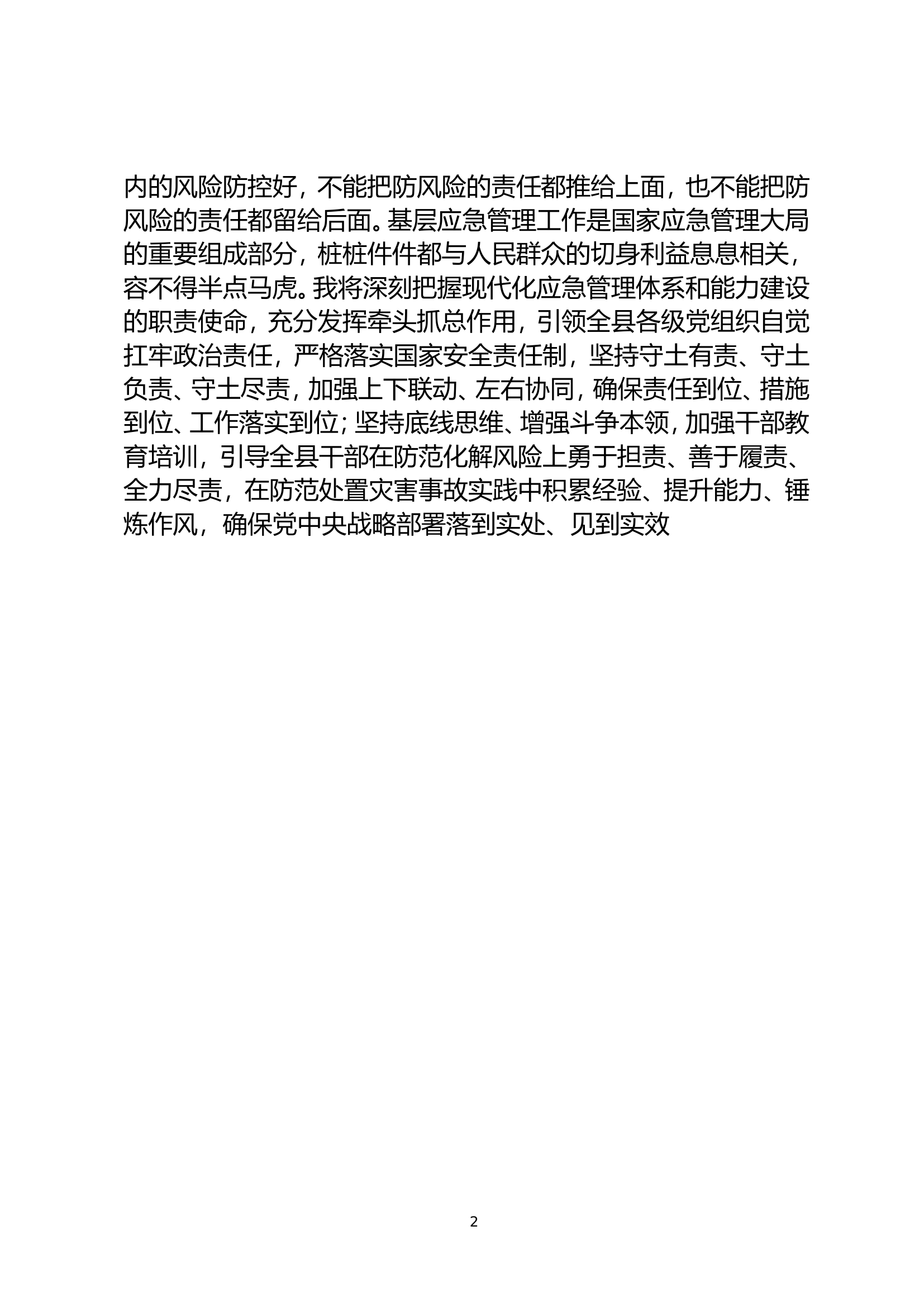 应急管理学习研讨发言2.doc 第2页