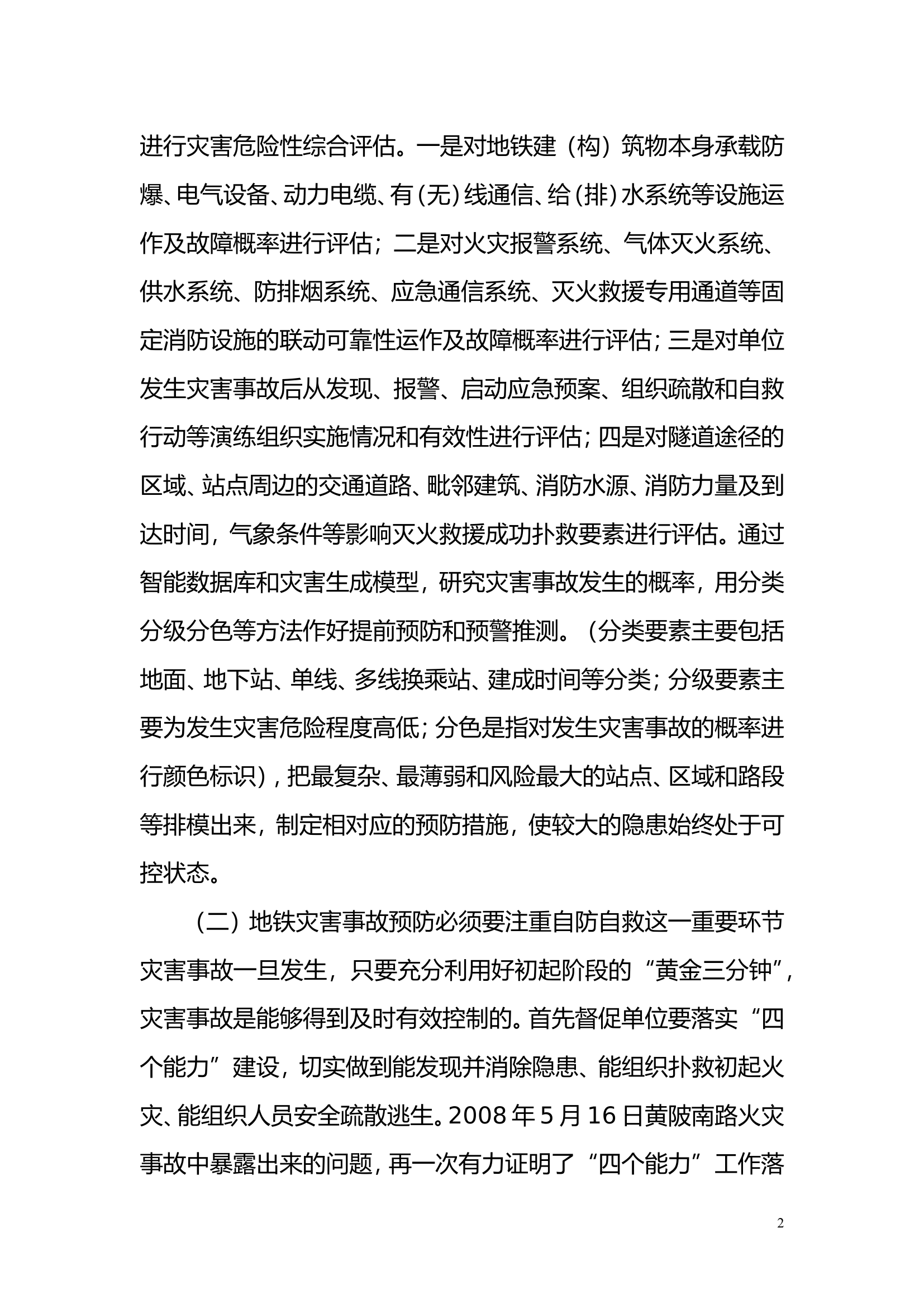 地铁灾害事故预防和处置技术研究.doc 第2页
