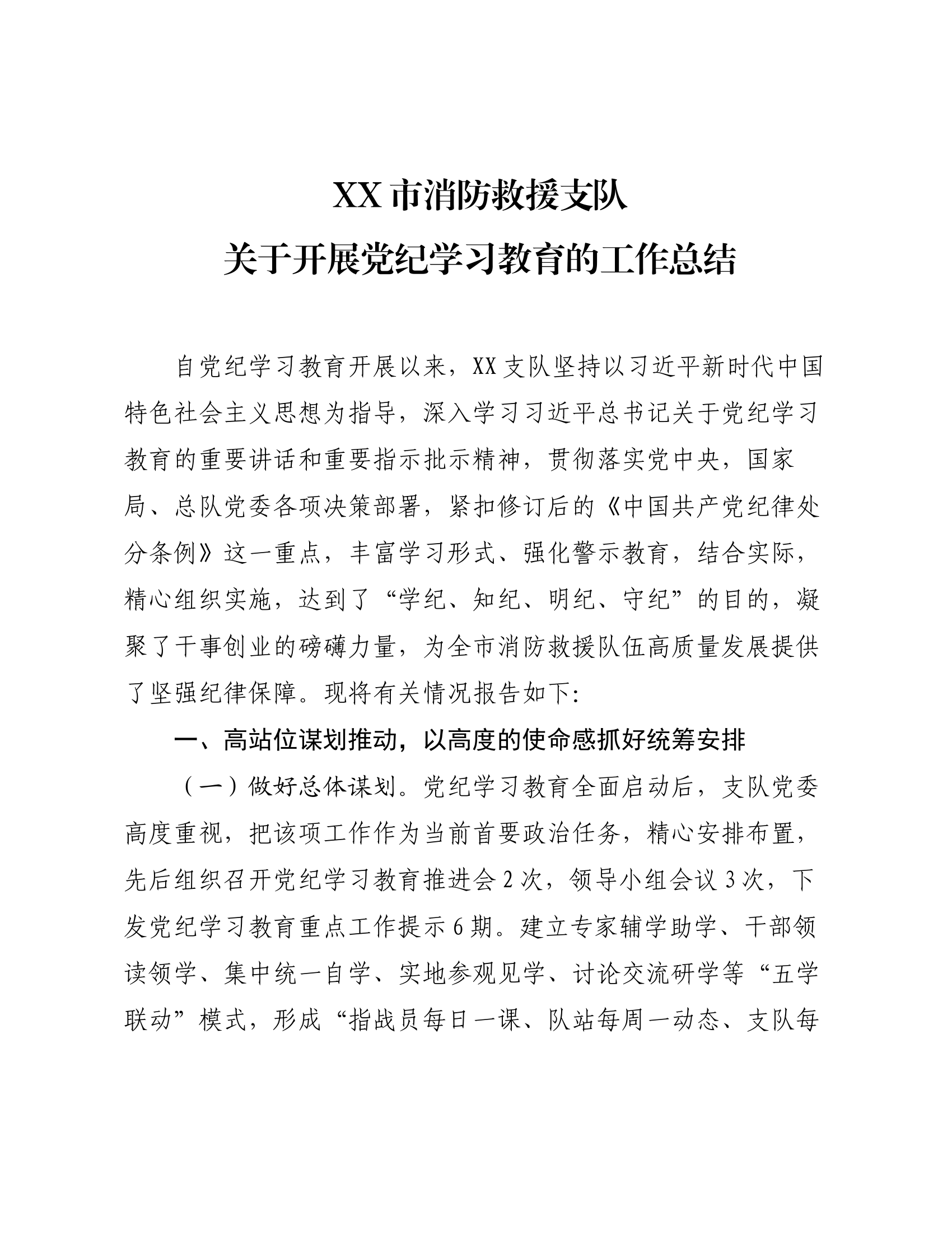 8.28  xx市消防救援支队关于开展党纪学习教育的工作总结.docx 第1页