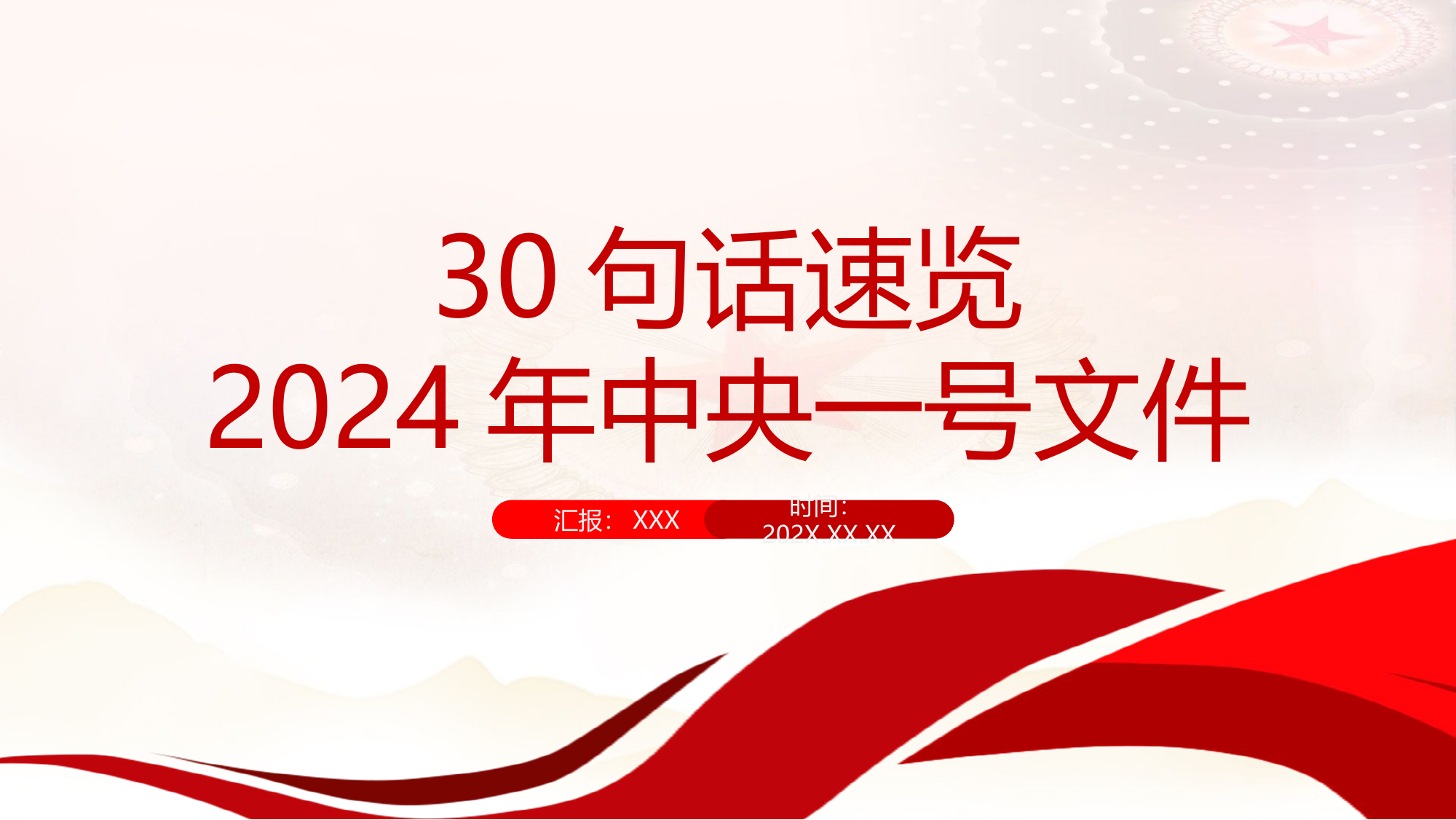 栀夏：30句话速览2024年中央一号文件微党课.pptx 第1页