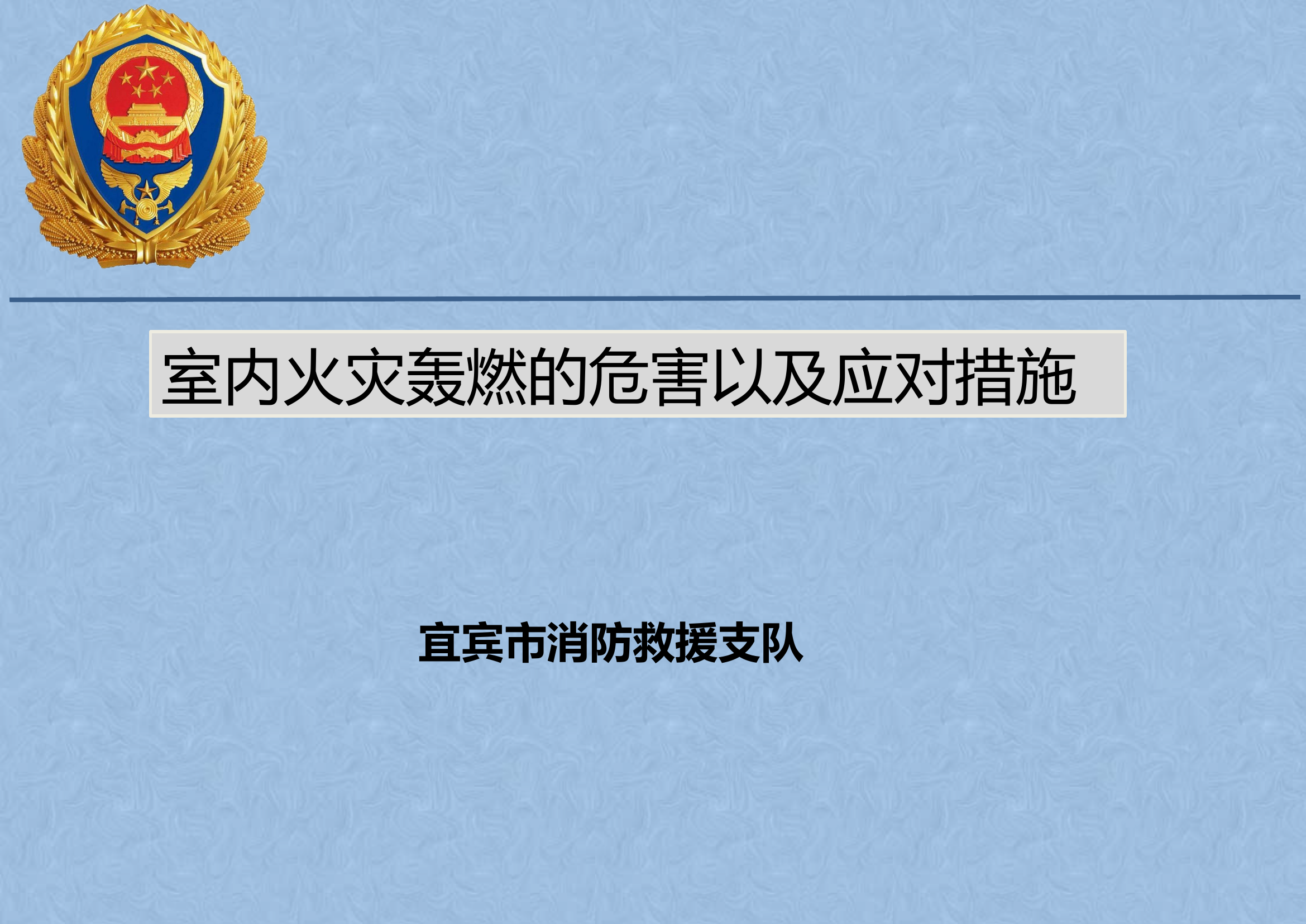 室内火灾轰燃的危害及应对措施【答辩PPT】.pptx 第1页