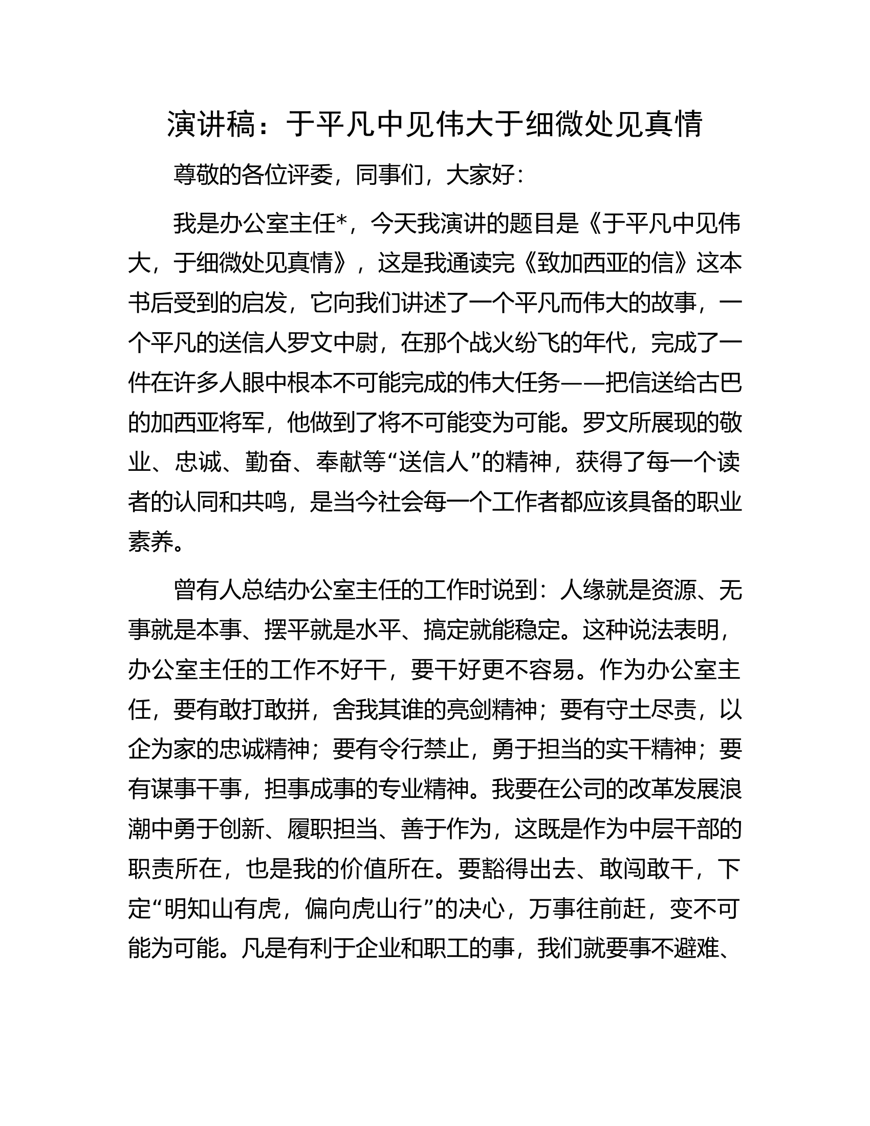 演讲稿：于平凡中见伟大于细微处见真情.docx 第1页