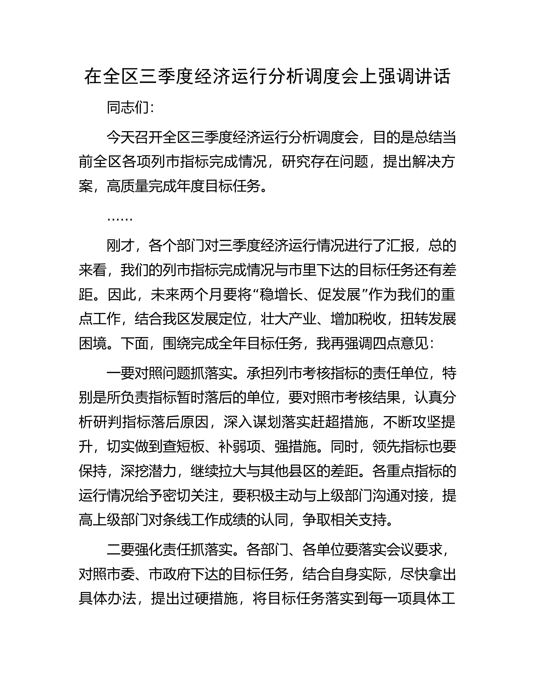 在全区三季度经济运行分析调度会上强调讲话.docx 第1页