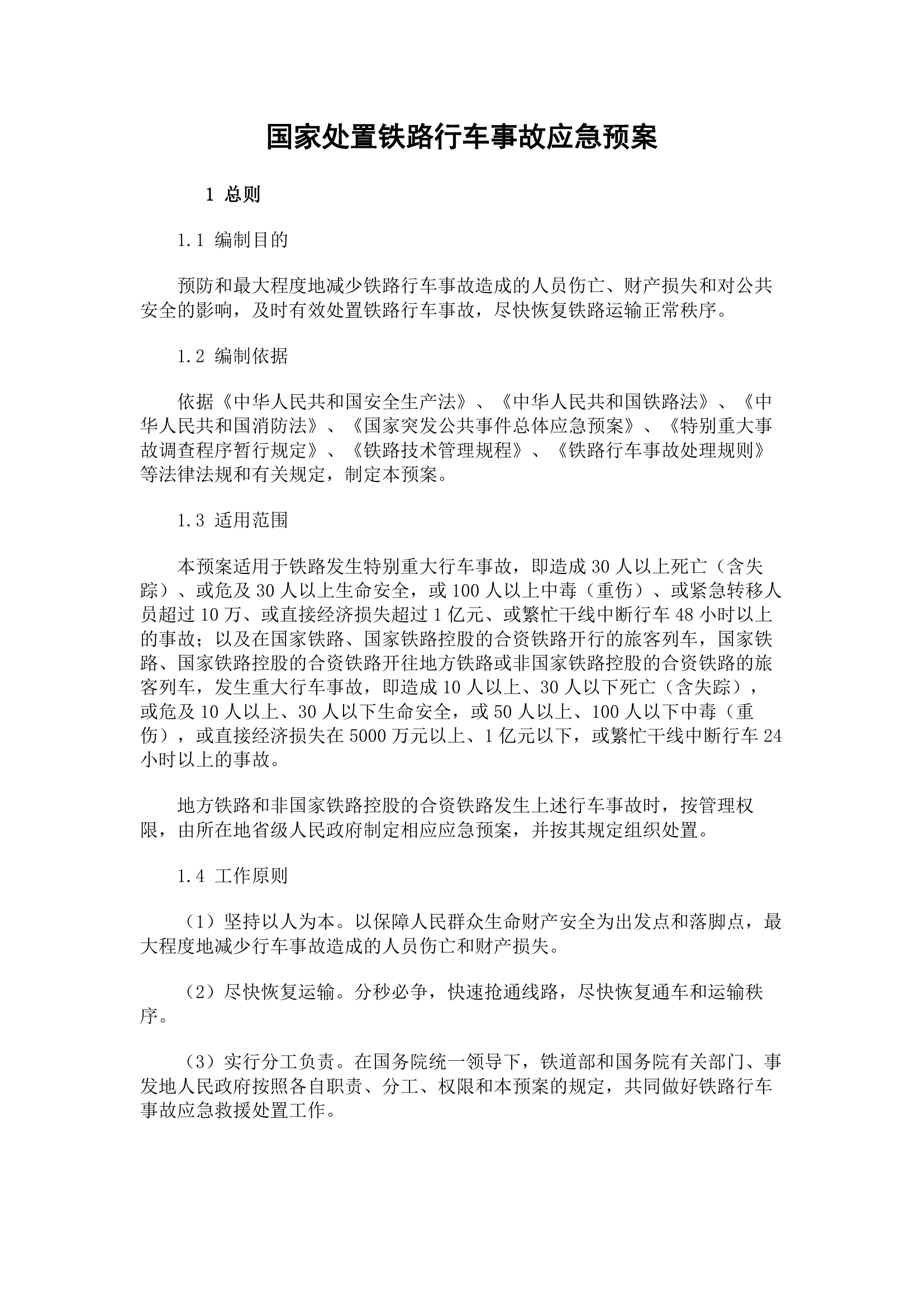 国家处置铁路行车事故应急预案.pdf 第1页
