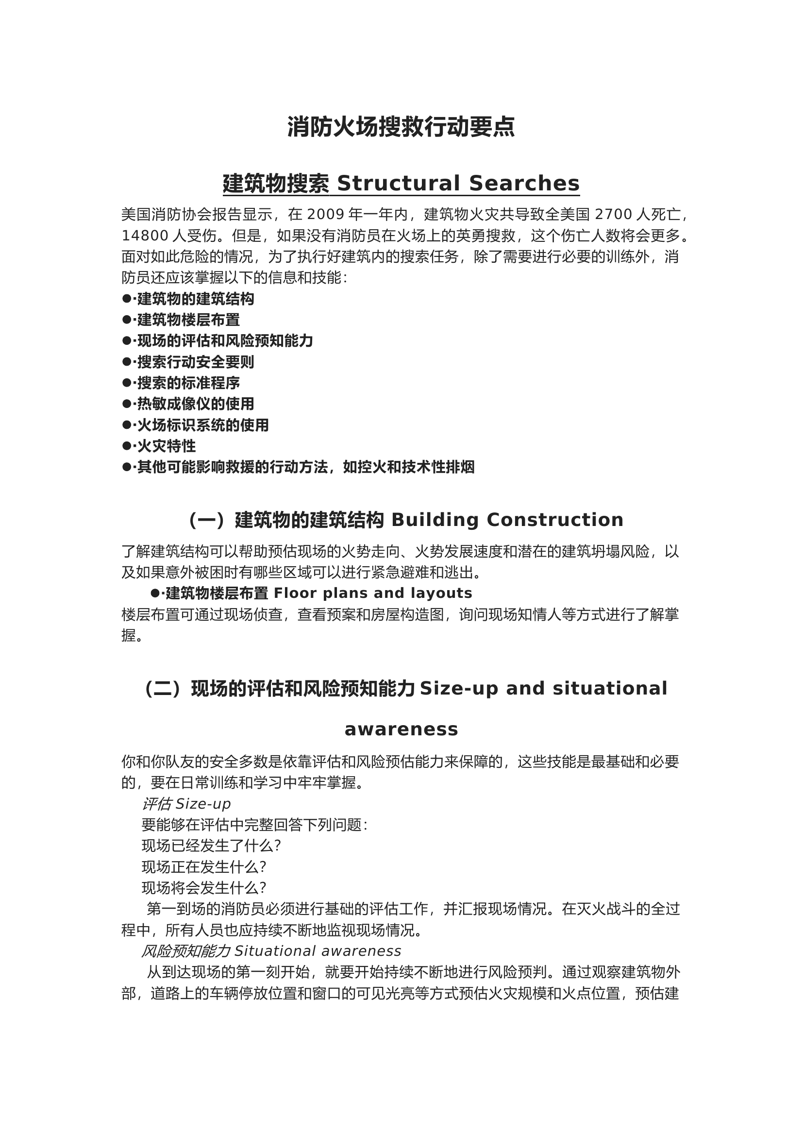 消防火场搜救行动要点.docx 第1页
