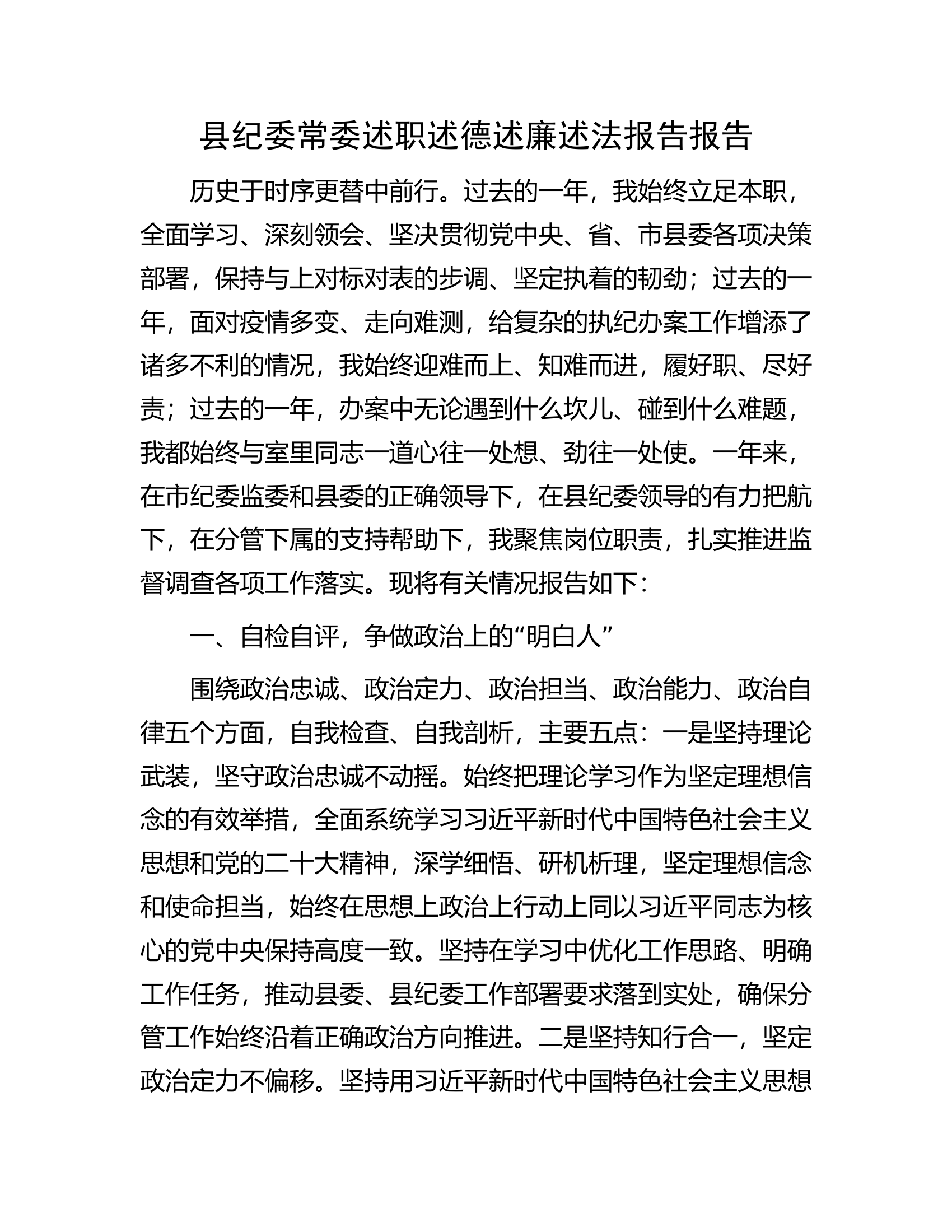 县纪委常委述职述德述廉述法报告报告.docx 第1页