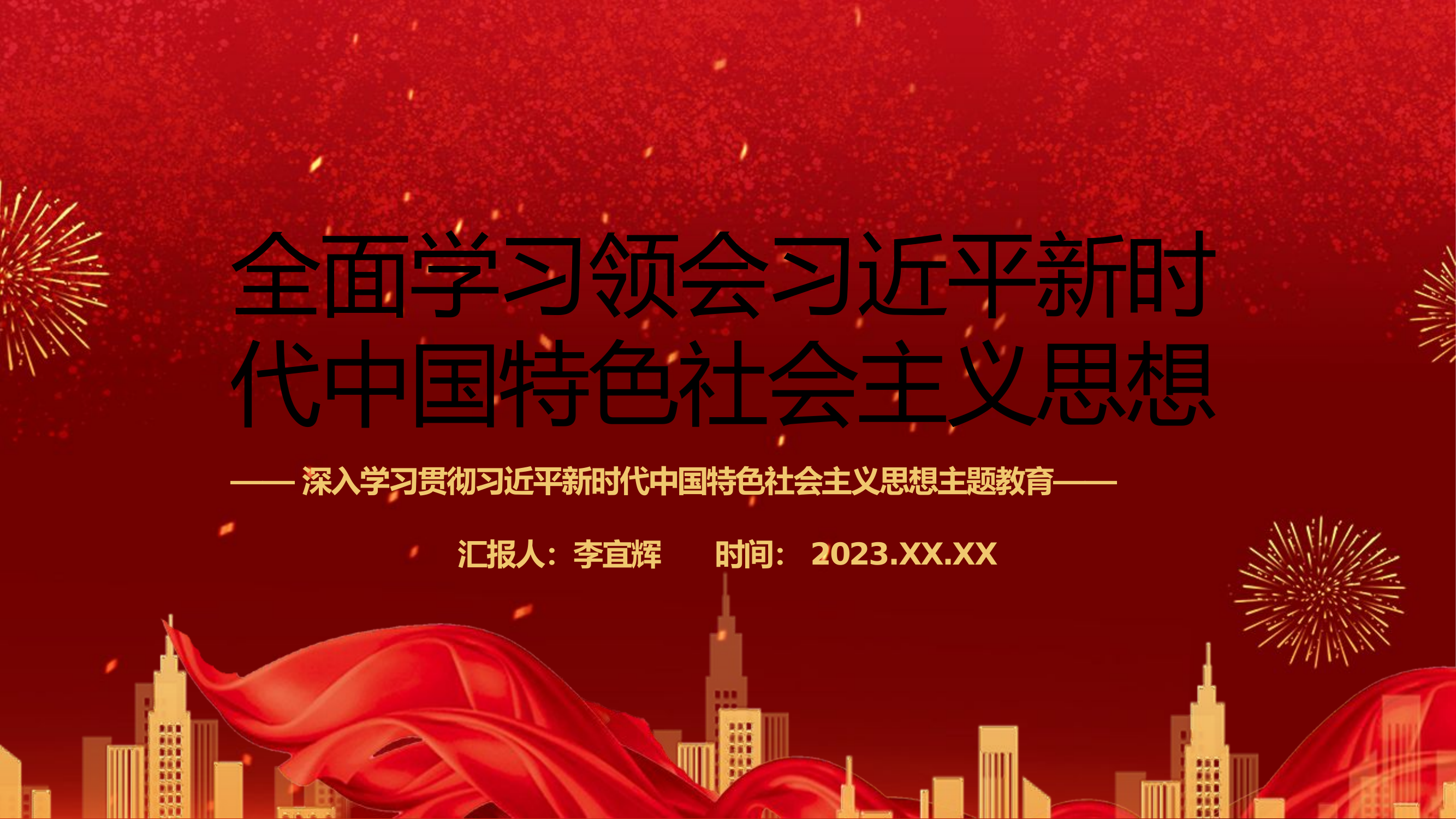 全面学习领会习近平新时代中国特色社会主义思想题党课课件.pptx 第1页