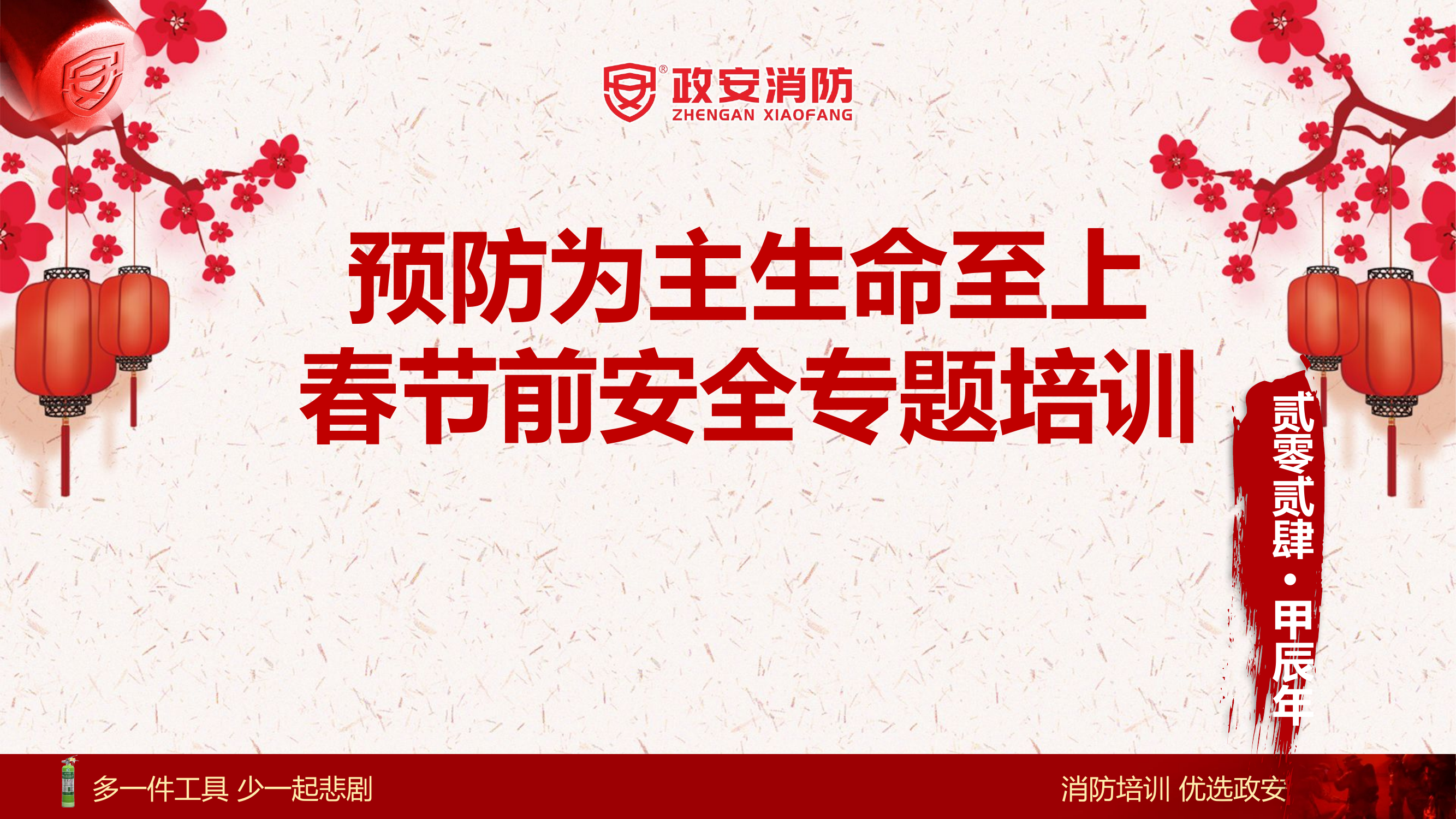 2024年春节前安全教育培训（59页）(2).pptx 第1页