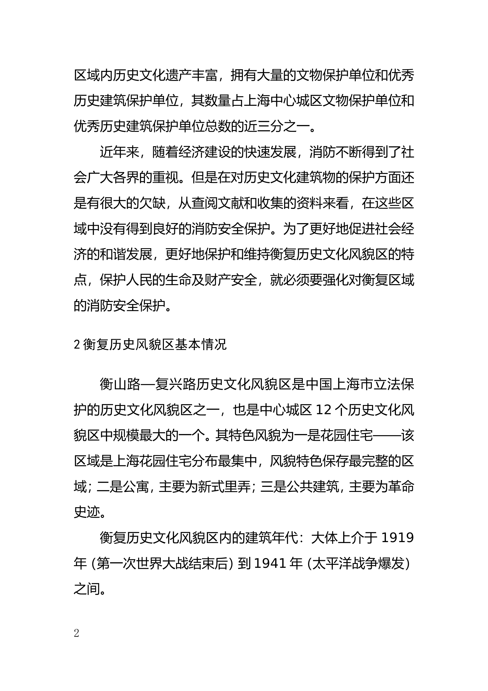 衡复风貌区“5分钟灭火救援圈”力量体系研究.doc 第2页