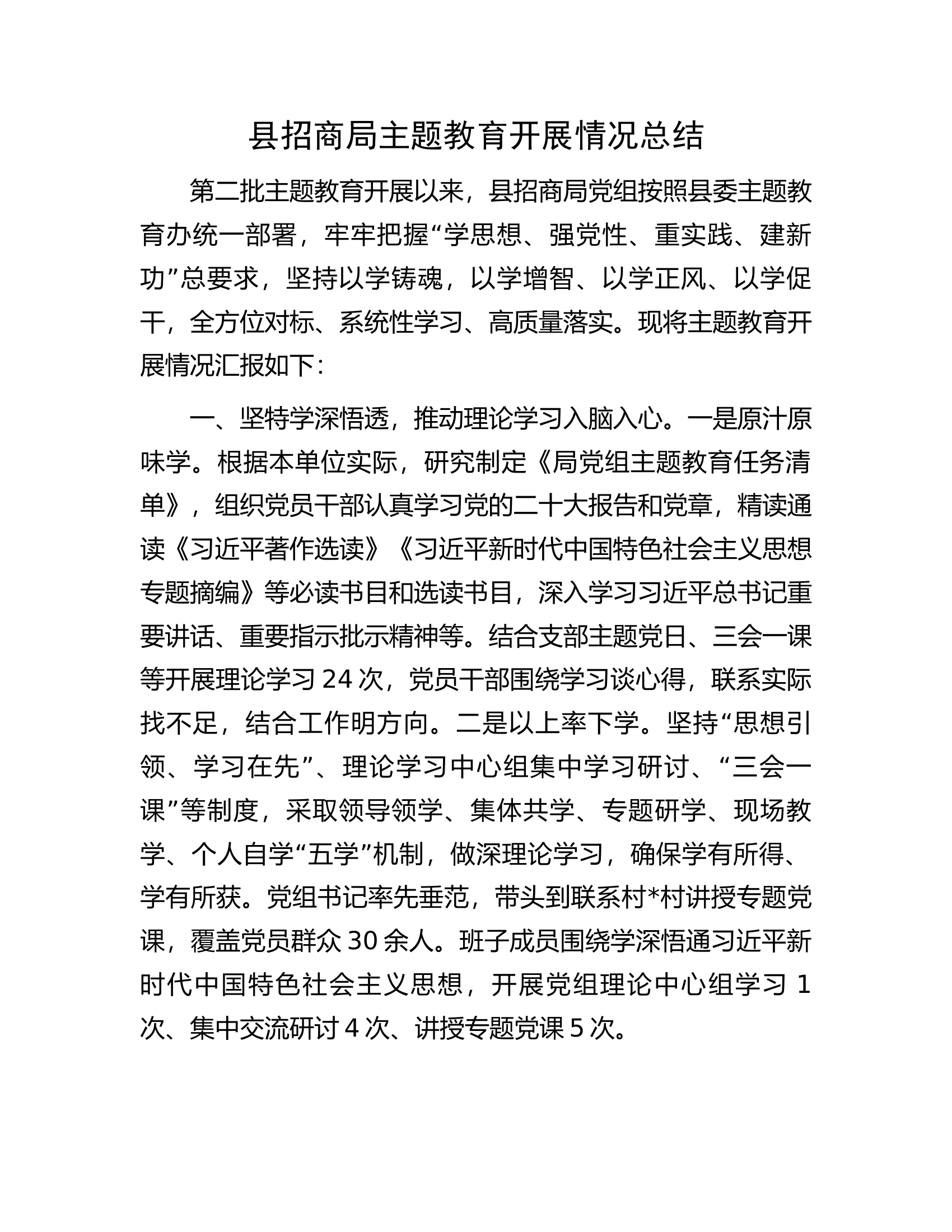 ..........主题教育开展情况总结........docx 第1页