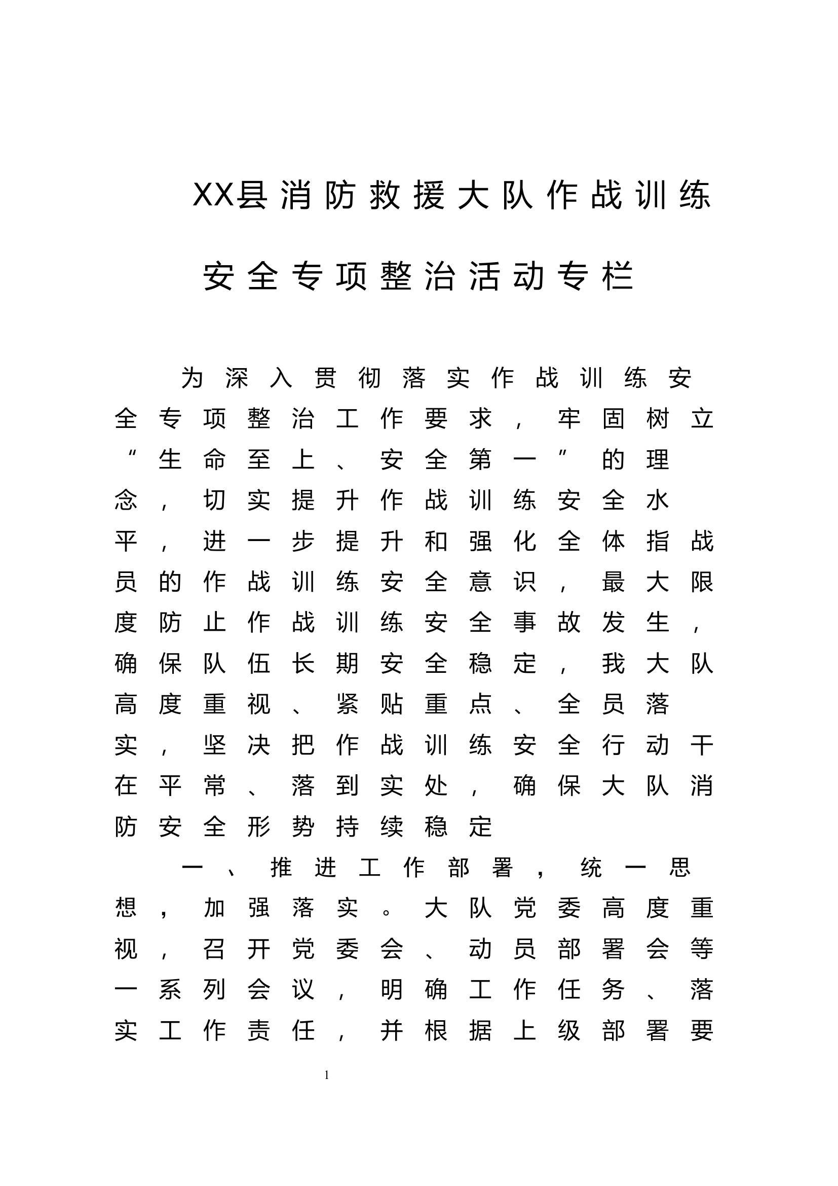XX县消防救援大队作战训练安全专项整治活动专栏.docx 第1页