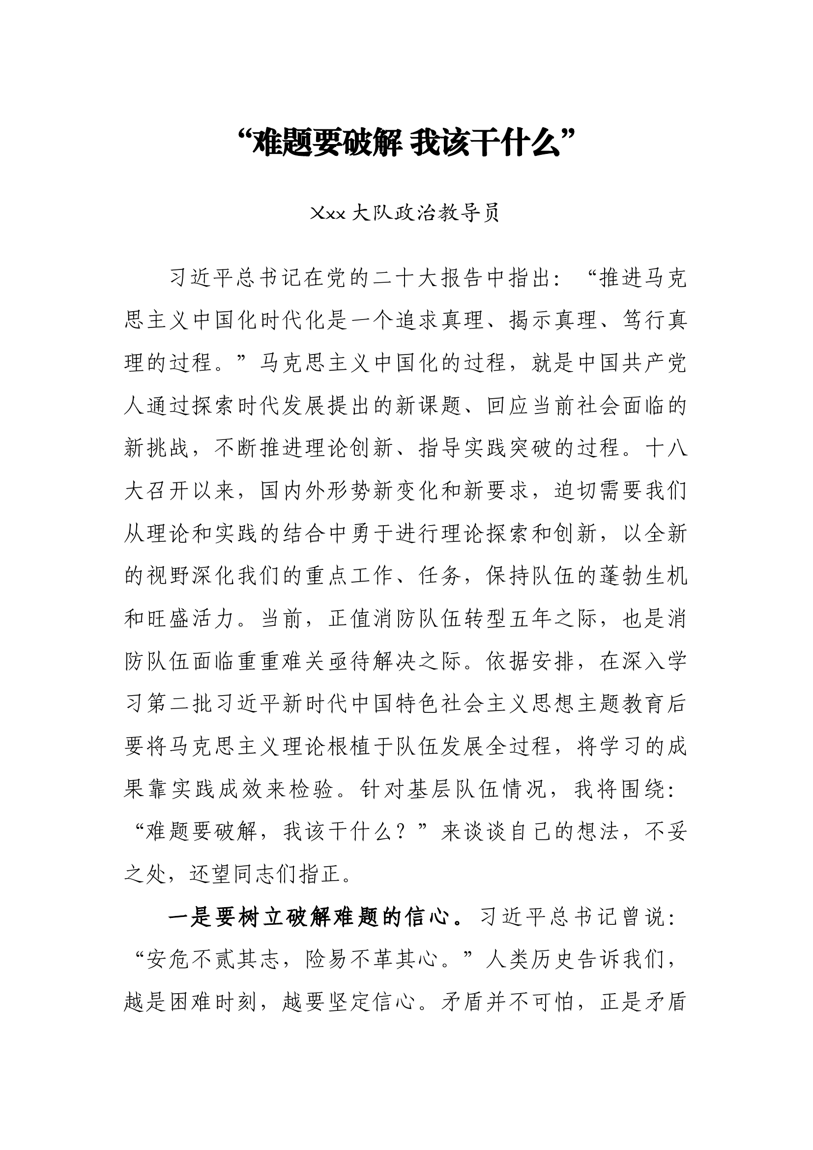 难题要破解，我该干什么.docx 第1页