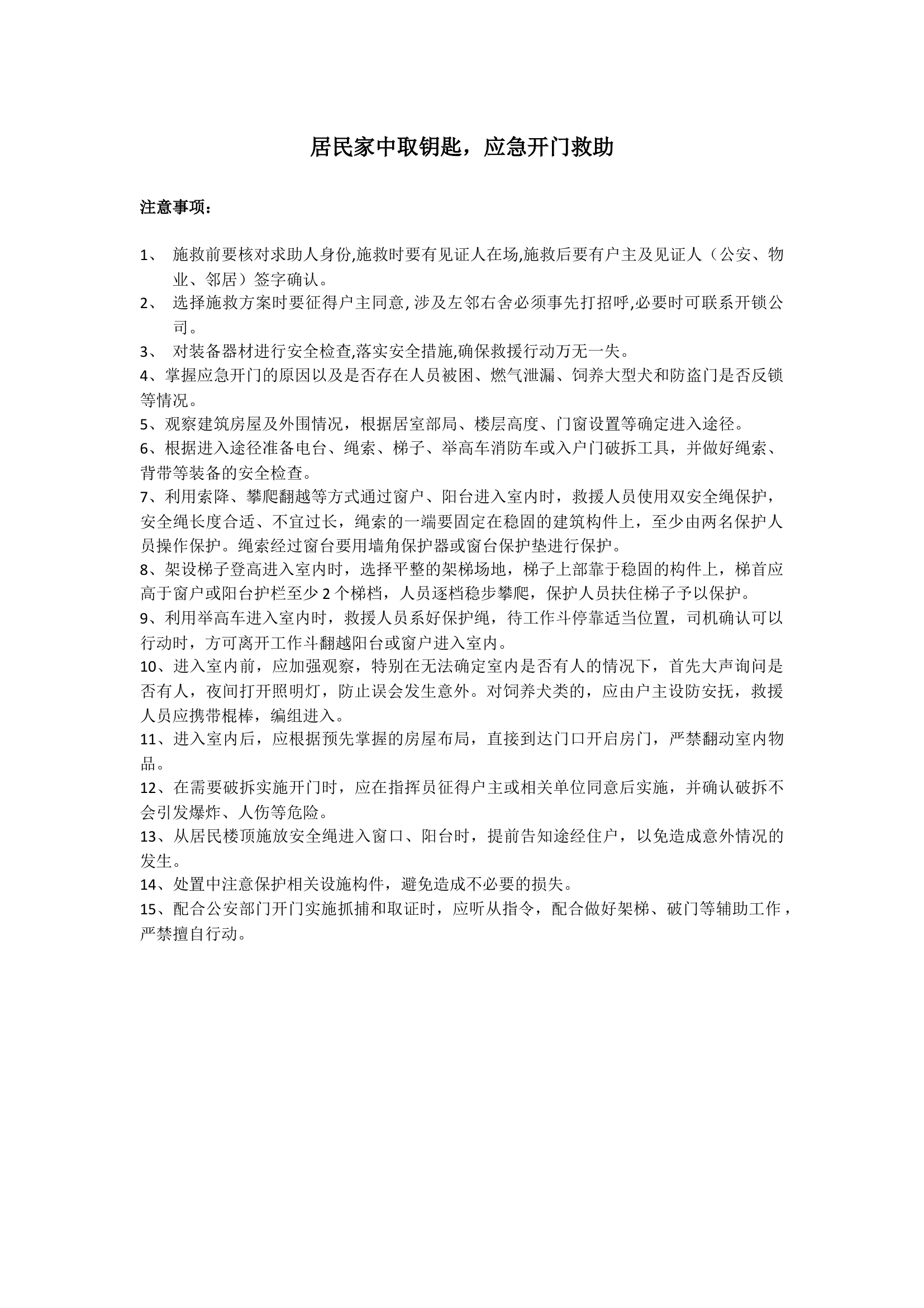 居民家中取钥匙，应急开门救助.docx 第1页