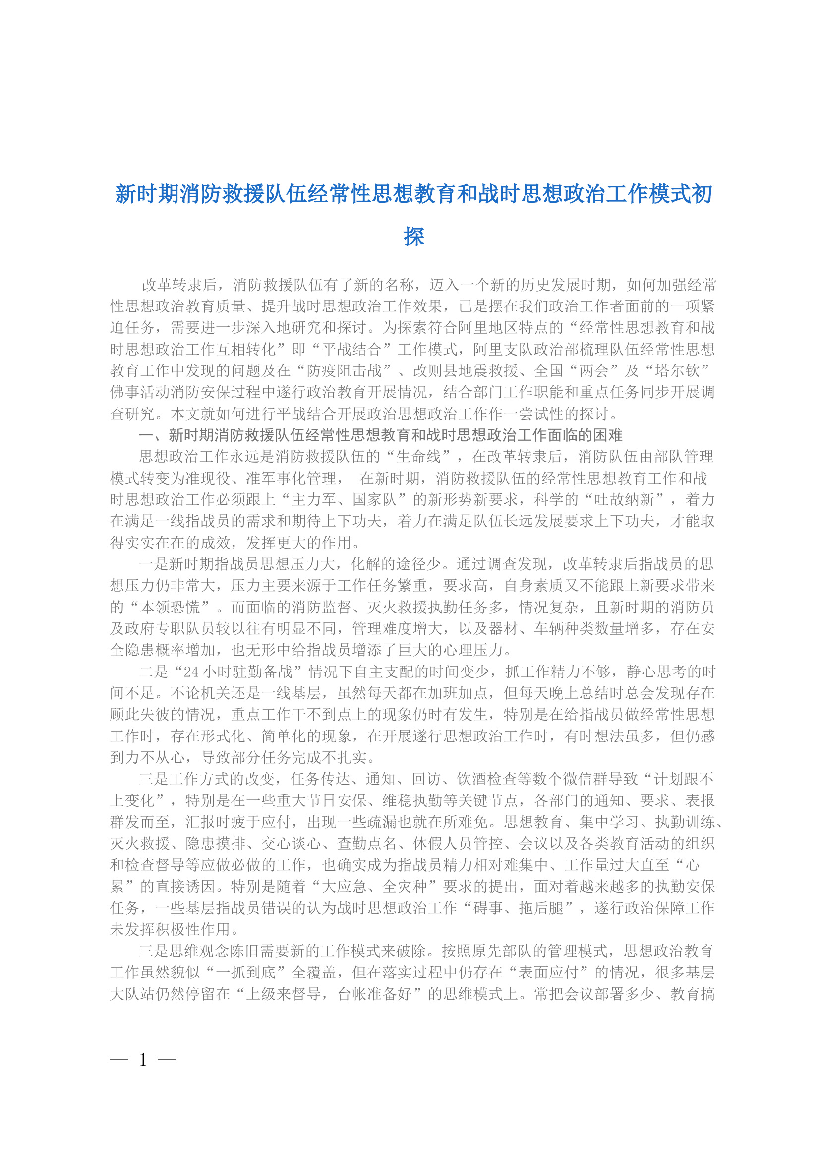 新时期消防救援队伍经常性思想教育和战时思想政治工作模式初探.docx 第1页