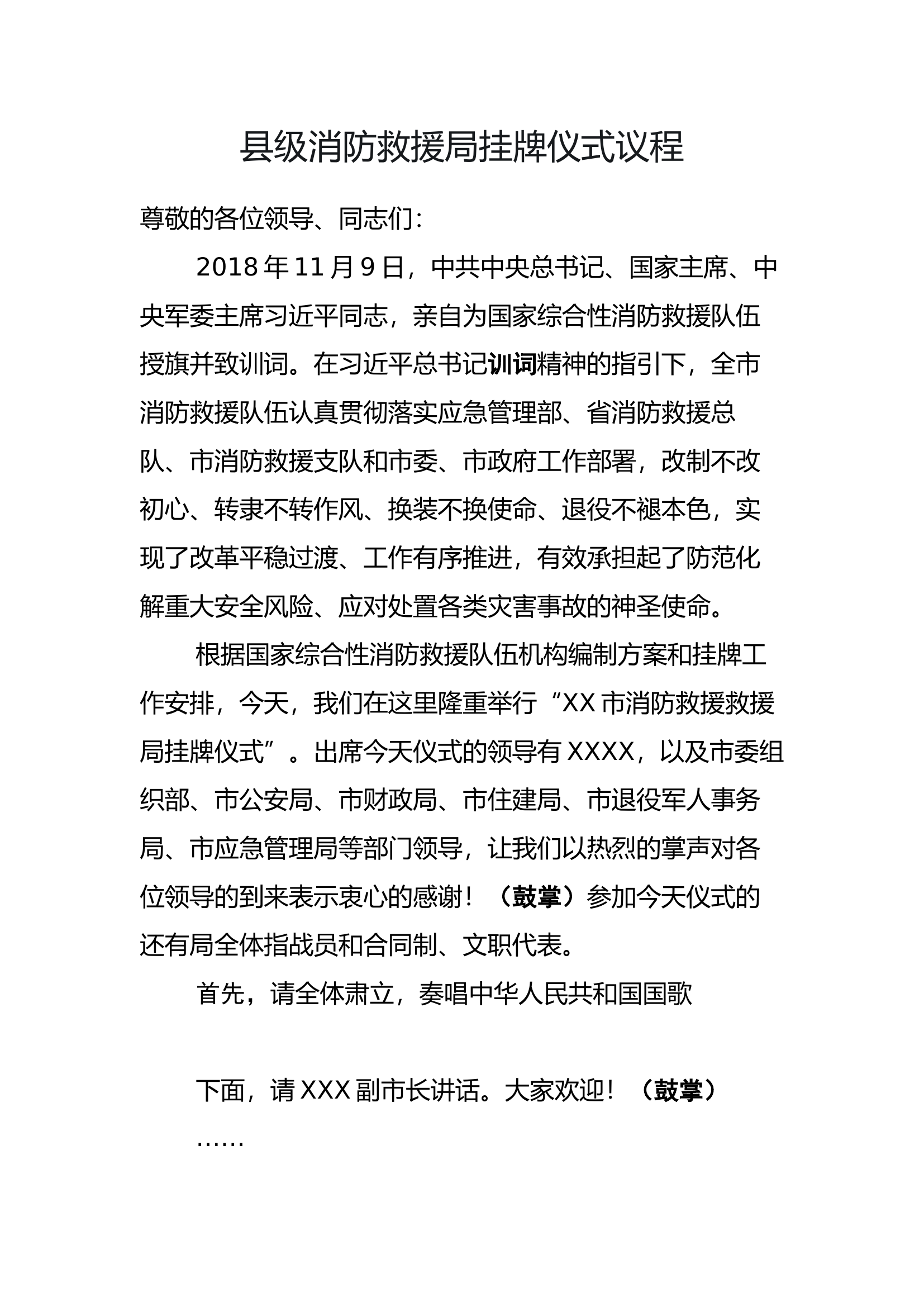 大队挂牌仪式（含流程、县领导讲话、主官致辞.docx 第1页