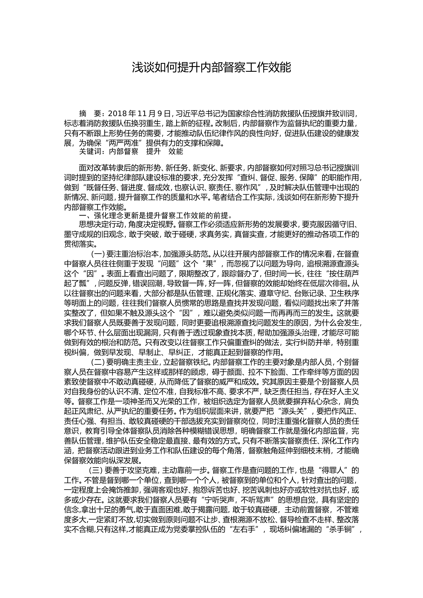 浅谈如何提升内部督察工作效能.doc 第1页