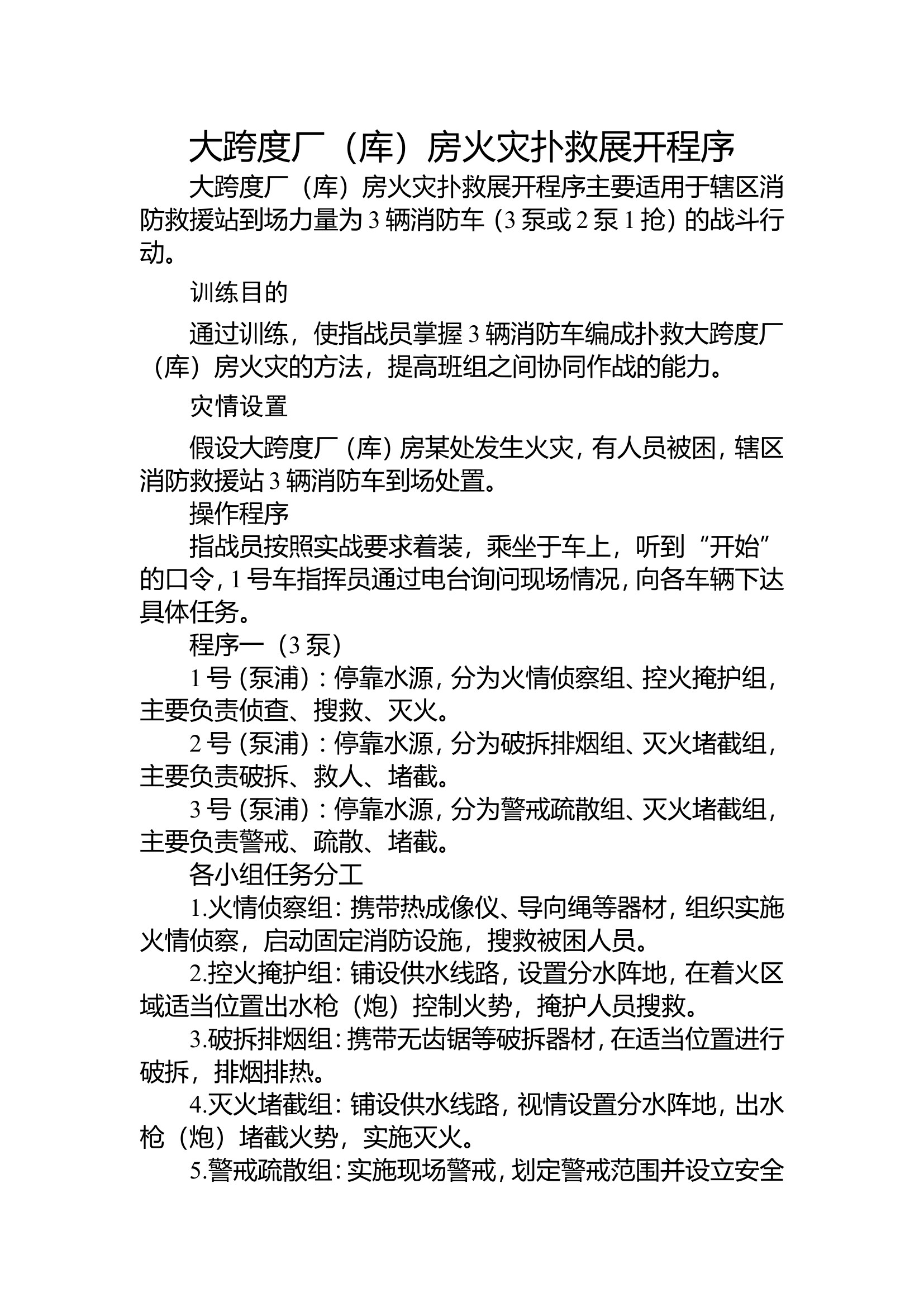 13大跨度厂（库）房火灾扑救操.doc 第1页