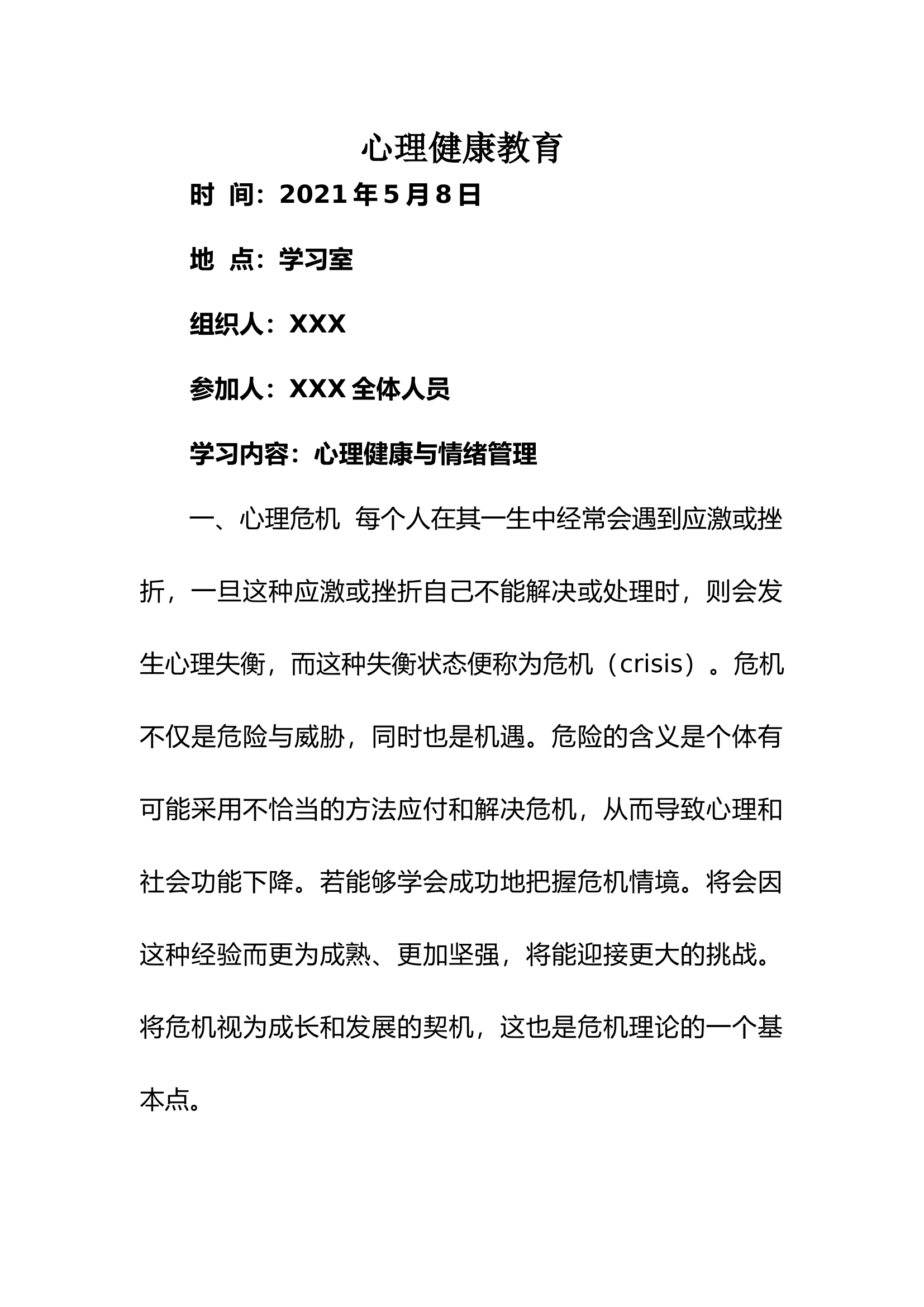 5月心理健康教育.docx 第1页