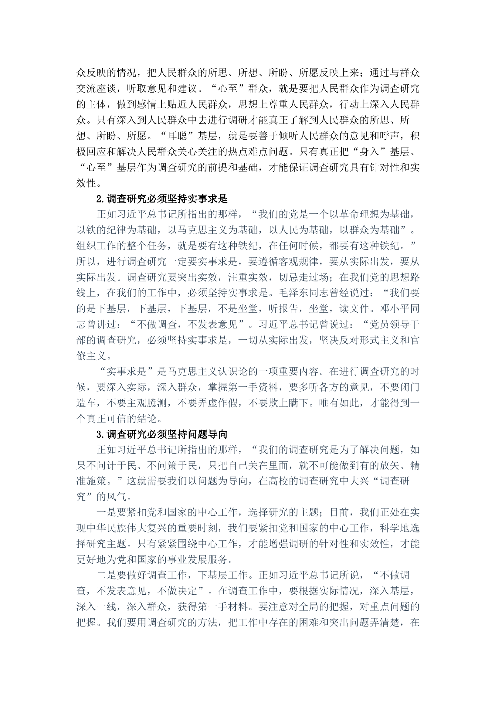 如何从消防角度贯彻落实中央精神做好调查研究.docx 第2页