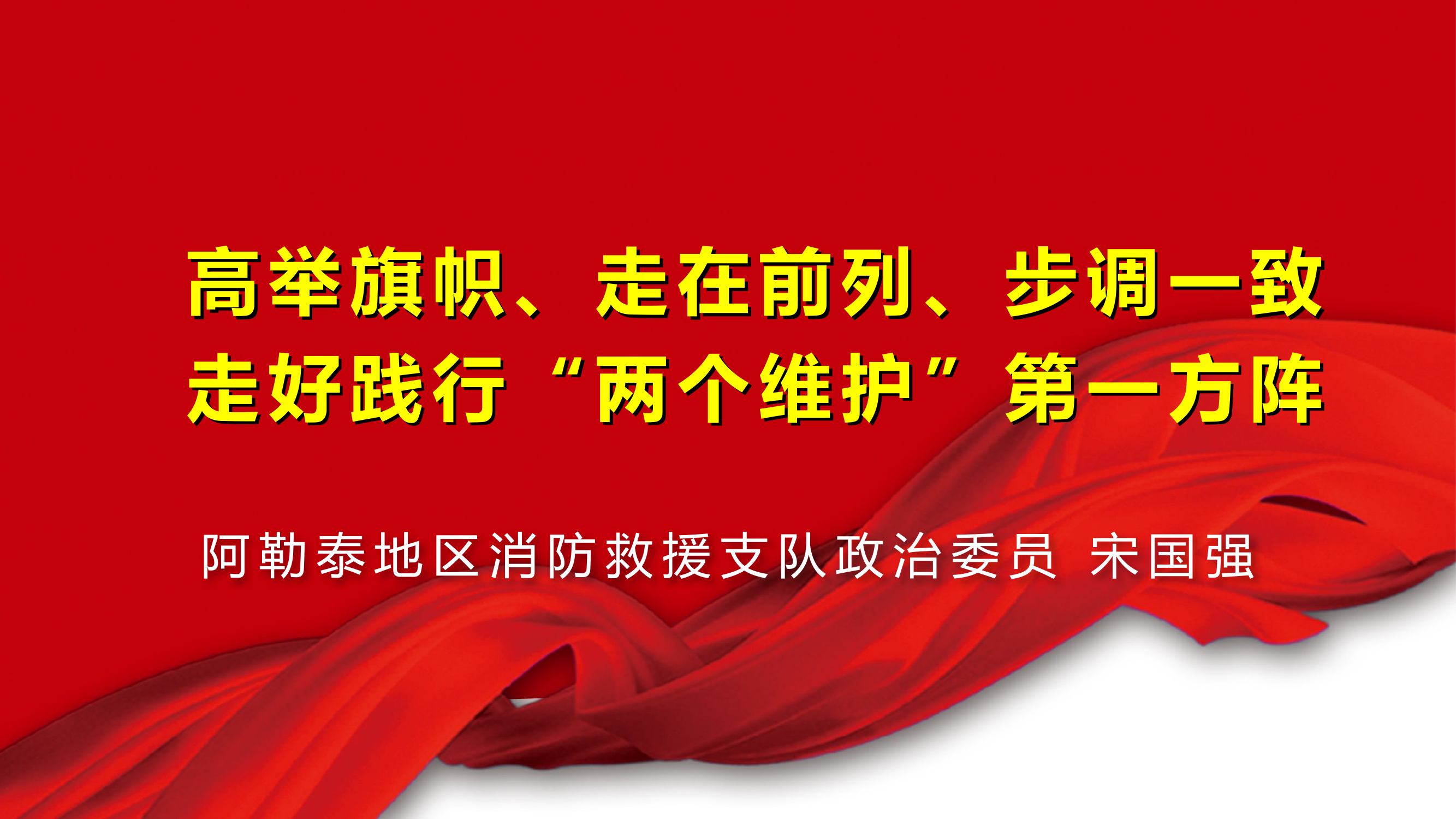 高举旗帜、走在前列、步调一致走好践行“两个维护”第一方阵.pptx 第1页