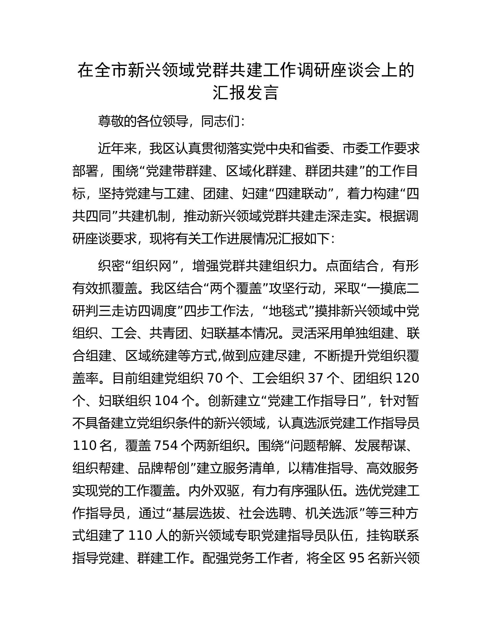 在全市新兴领域党群共建工作调研座谈会上的汇报发言.docx 第1页