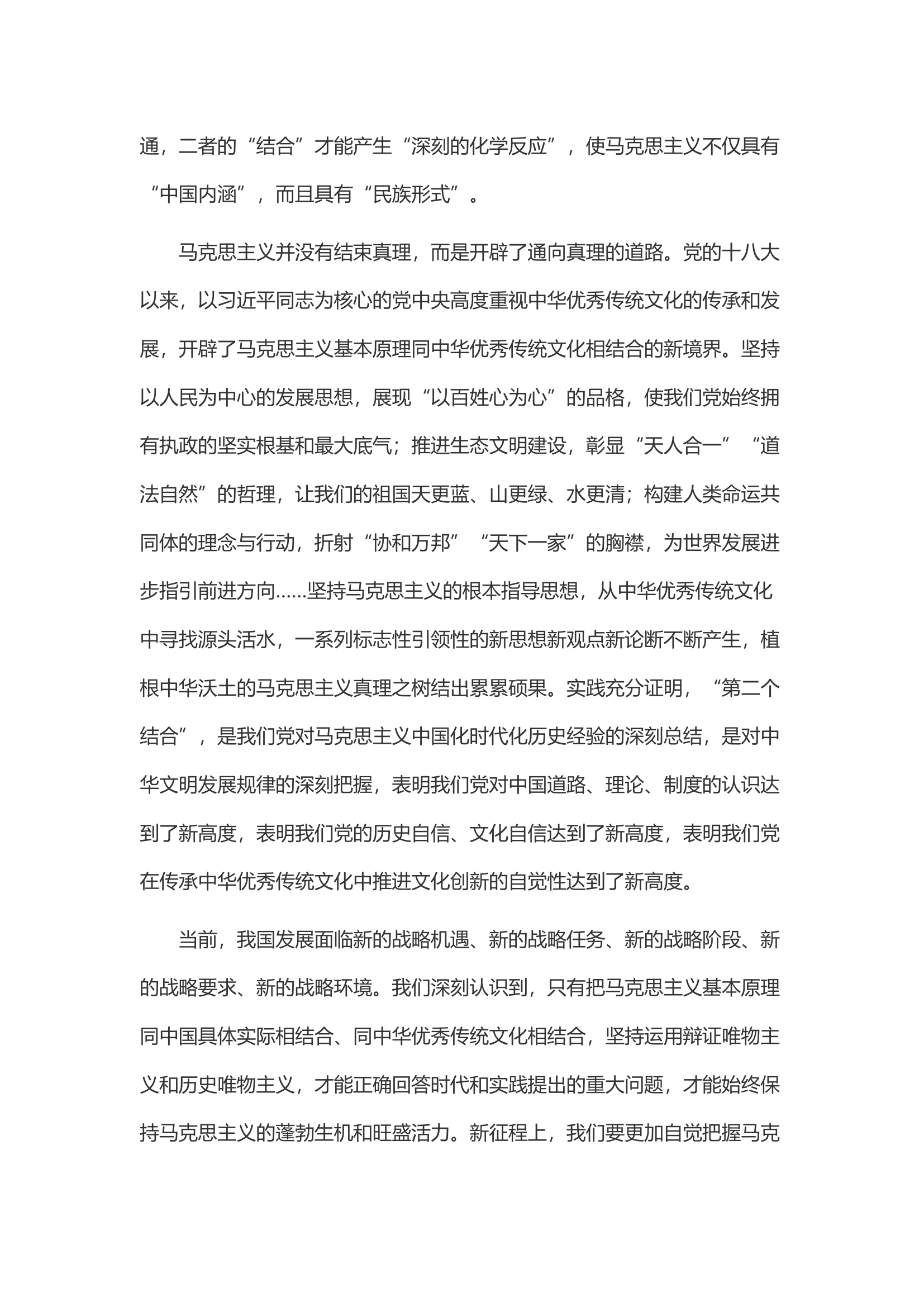 深刻理解“两个结合”的重大意义：相互契合才能有机结合.docx 第2页