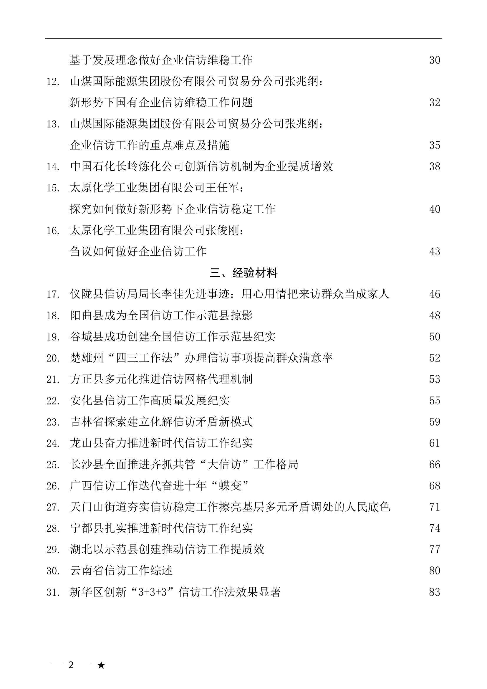 （62篇）信访工作总结、经验材料、贯彻落实《信访工作条例》素材汇编.doc 第2页