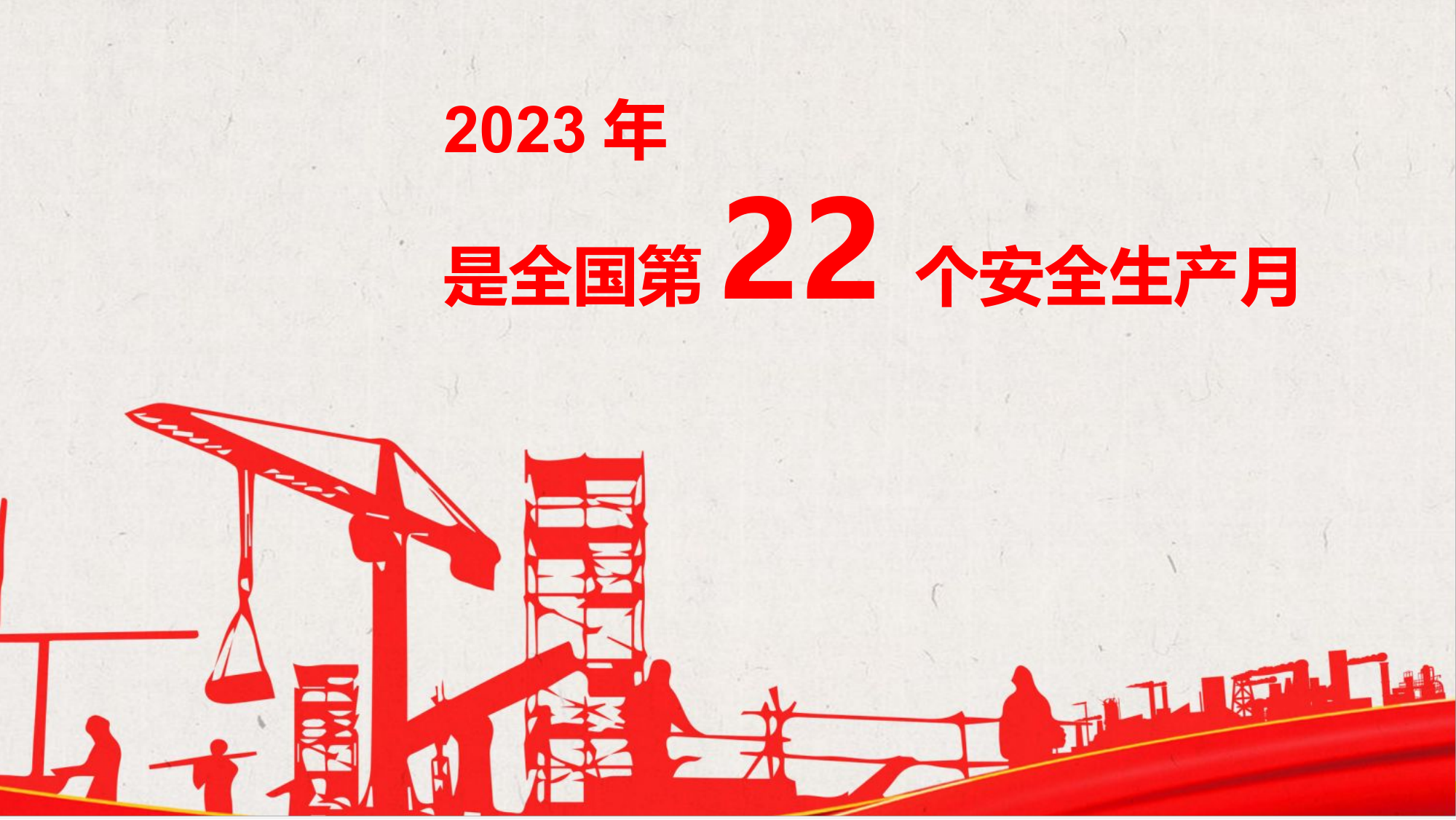 安全生产月主题宣讲课件-安全生产管理知识.pptx 第2页