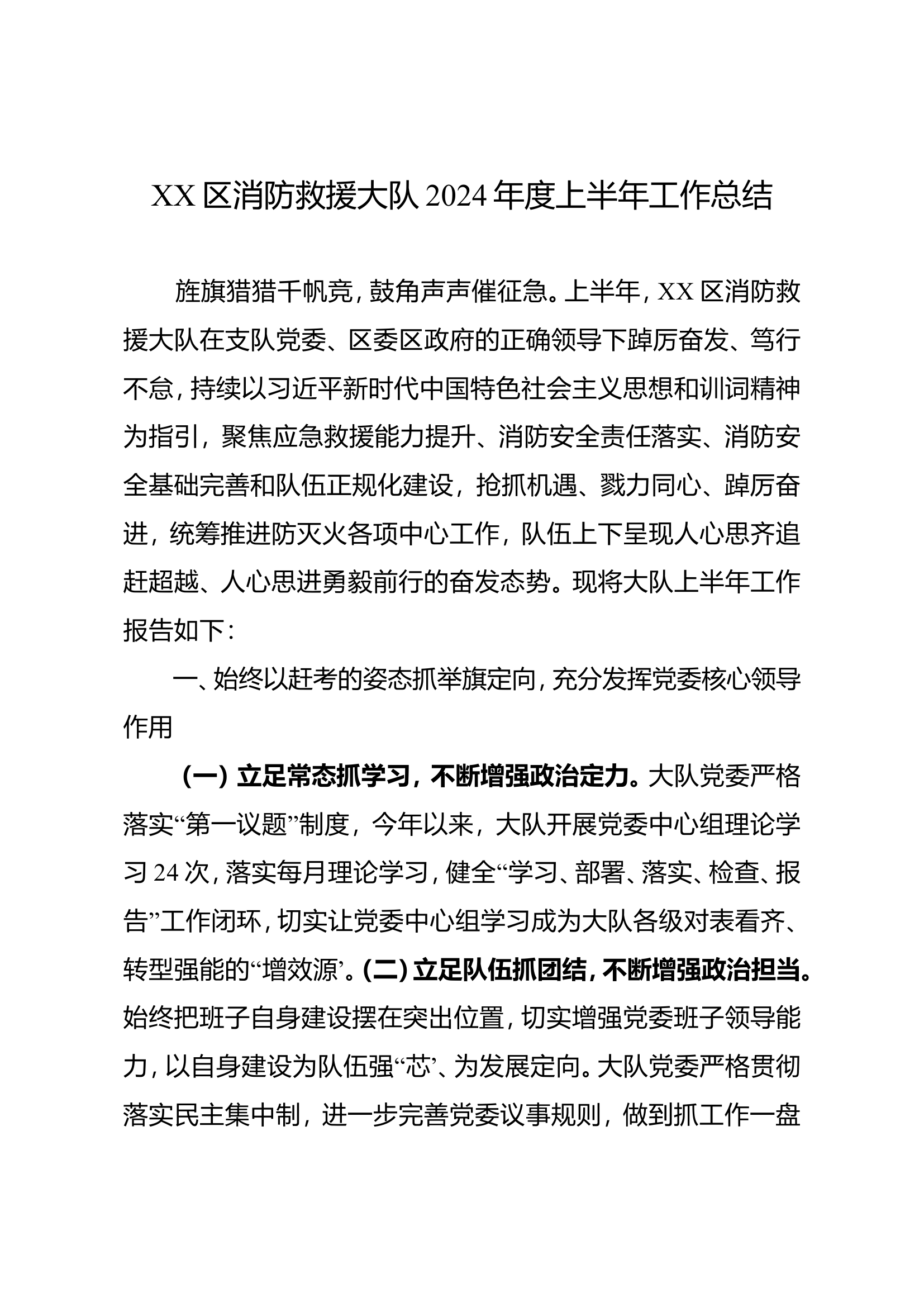 XX大队2024年上半年工作总结.doc 第1页