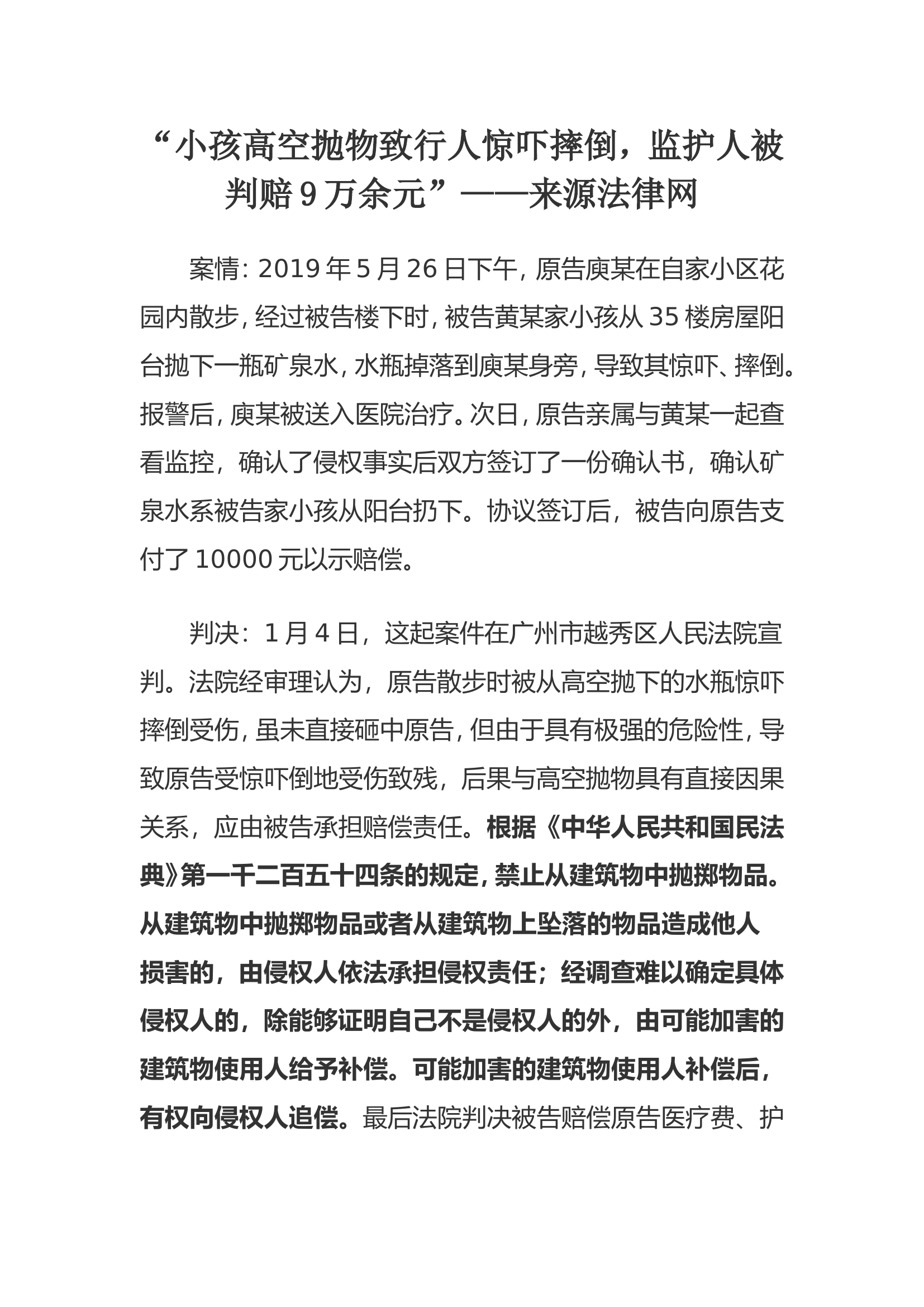 “小孩高空抛物致行人惊吓摔倒，监护人被判赔9万余元”——来源法律网.doc 第1页