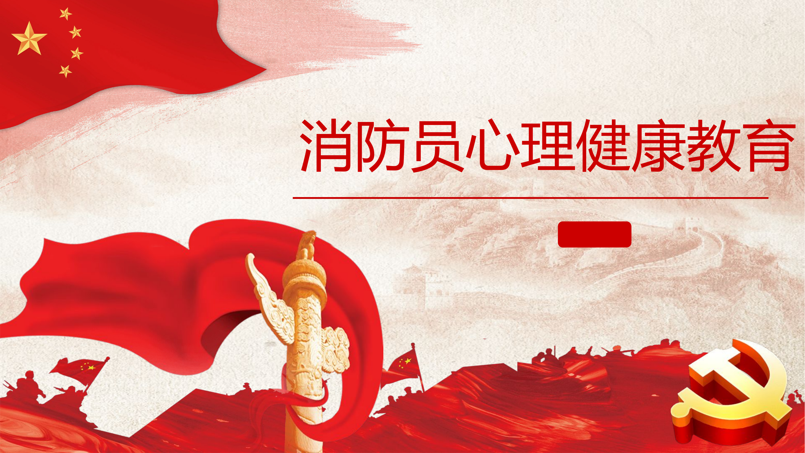消防员心理健康教育pptx.pptx 第1页