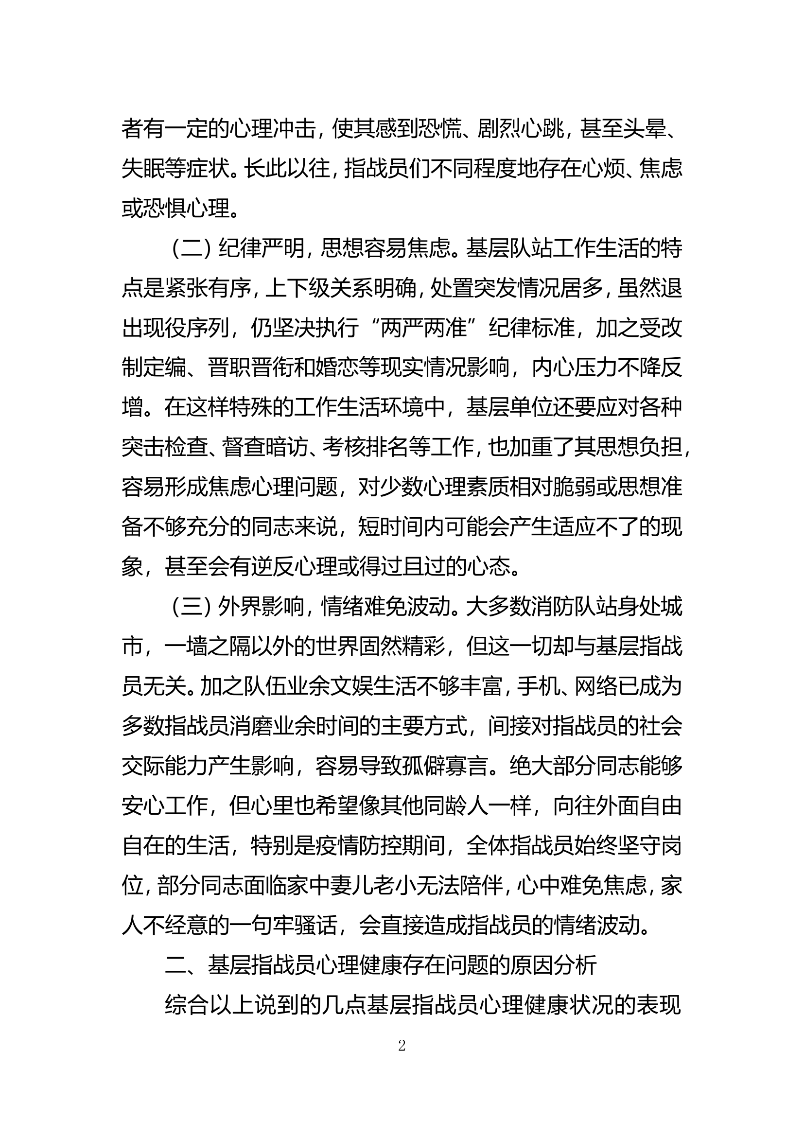 精品：b关于基层消防员心理健康的思考.doc 第2页