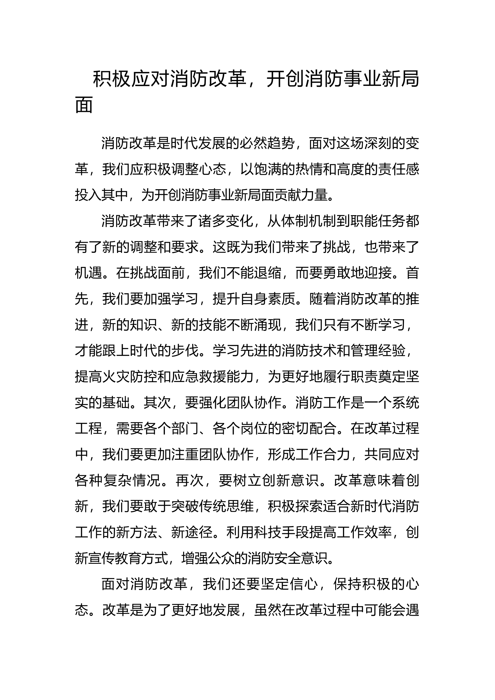 积极应对消防改革，开创消防事业新局面.docx 第1页