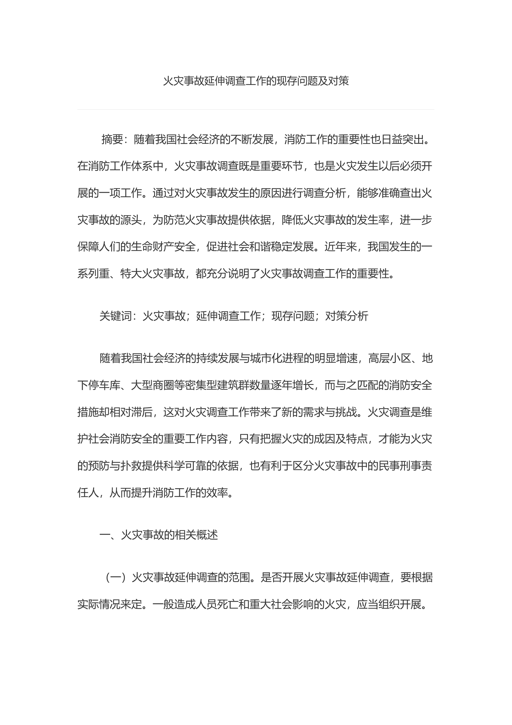 火灾事故延伸调查工作的现存问题及对策.docx 第1页