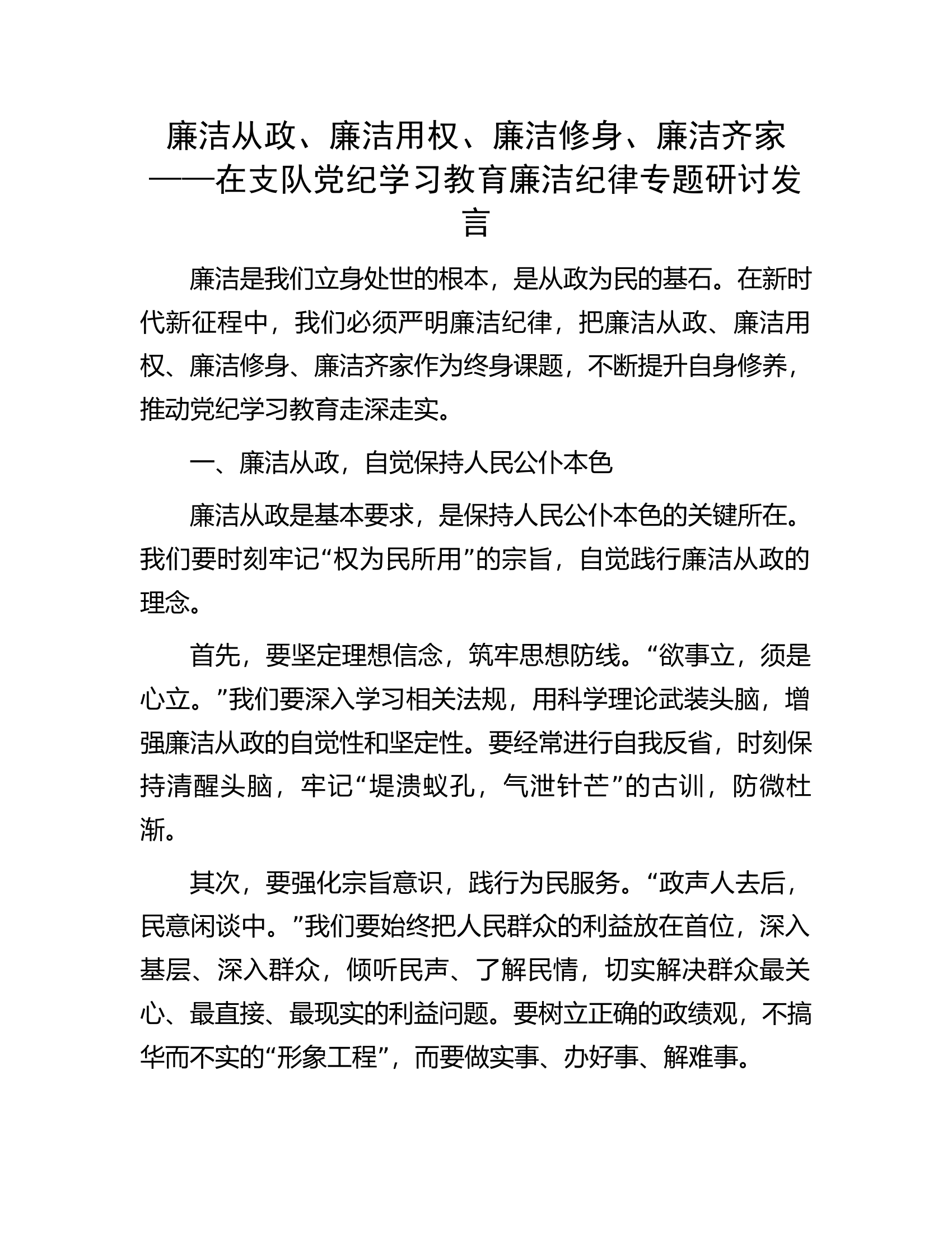 廉洁从政、廉洁用权、廉洁修身、廉洁齐家——在支队党纪学习教育廉洁纪律专题研讨发言.docx 第1页