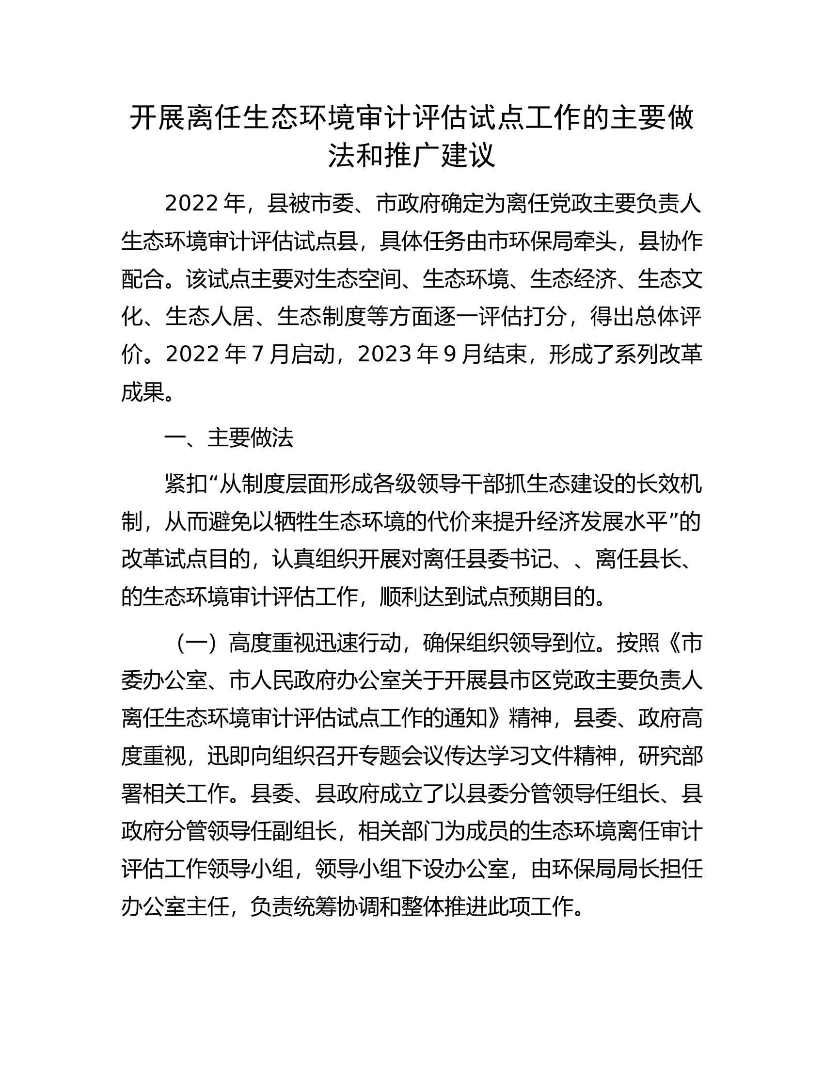 开展离任生态环境审计评估试点工作的主要做法和推广建议.docx 第1页