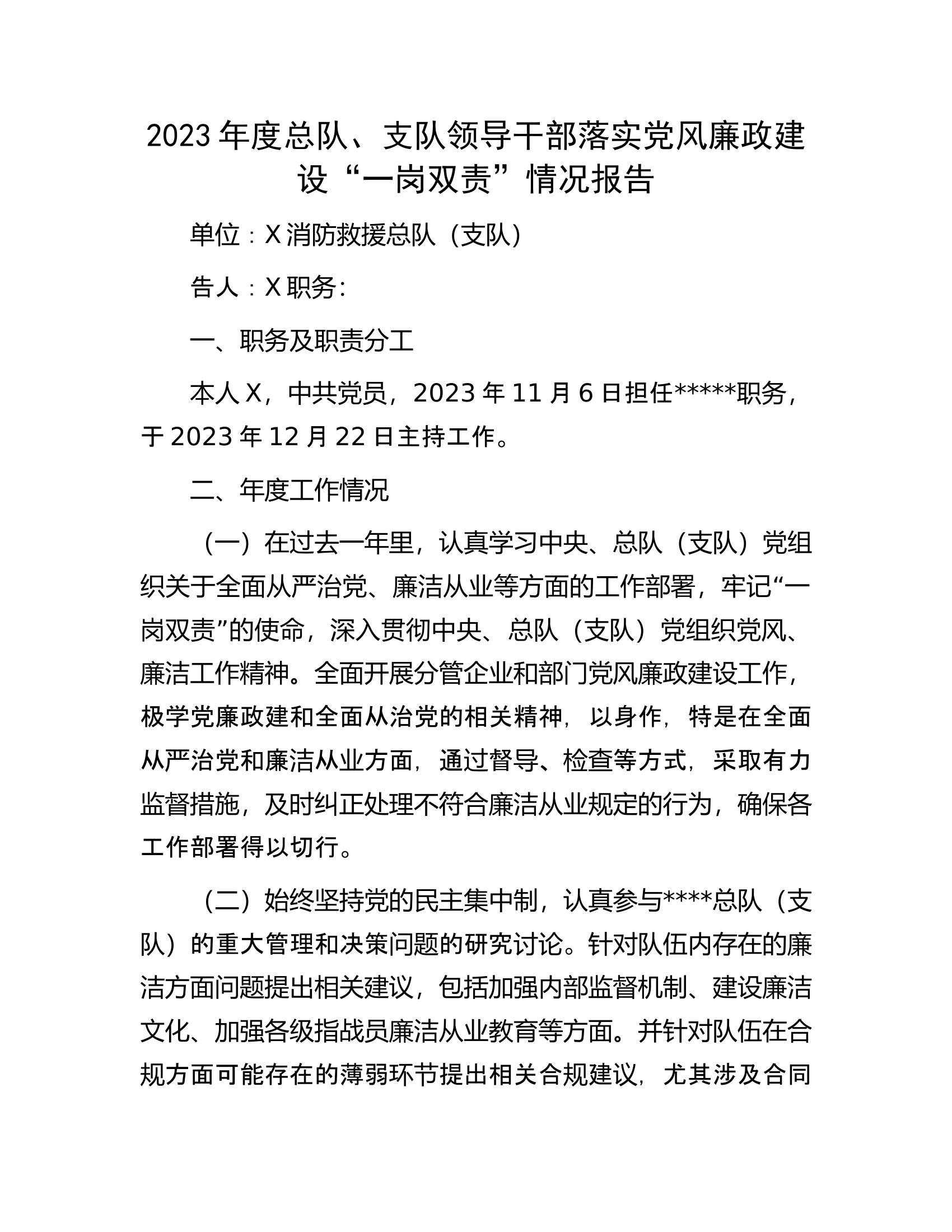 2023年度总队、支队领导干部落实党风廉政建设&ldquo;一岗双责&rdquo;情况报告...............docx 第1页