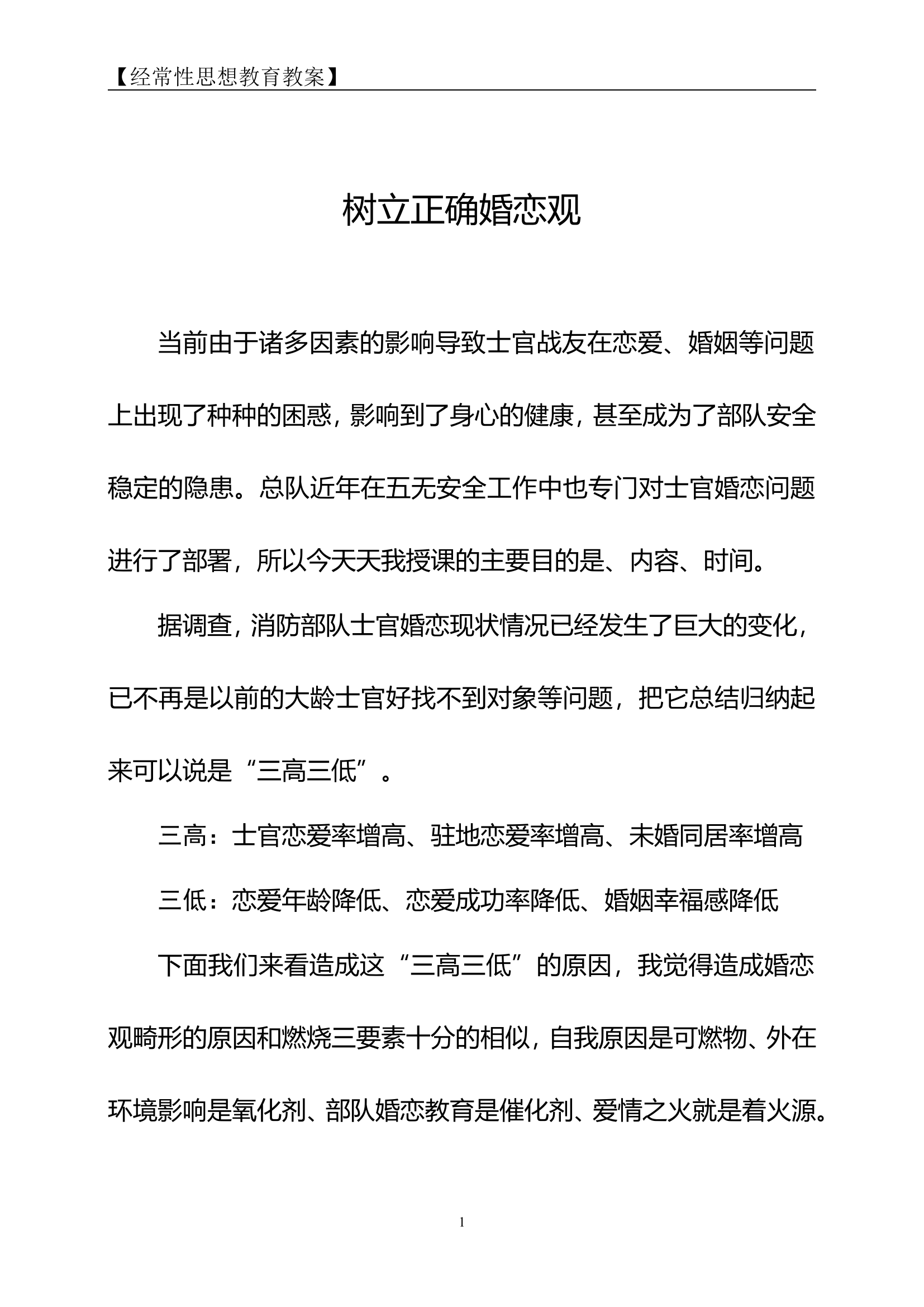 树立正确婚恋观（重庆消防总队  周杨）.doc 第1页