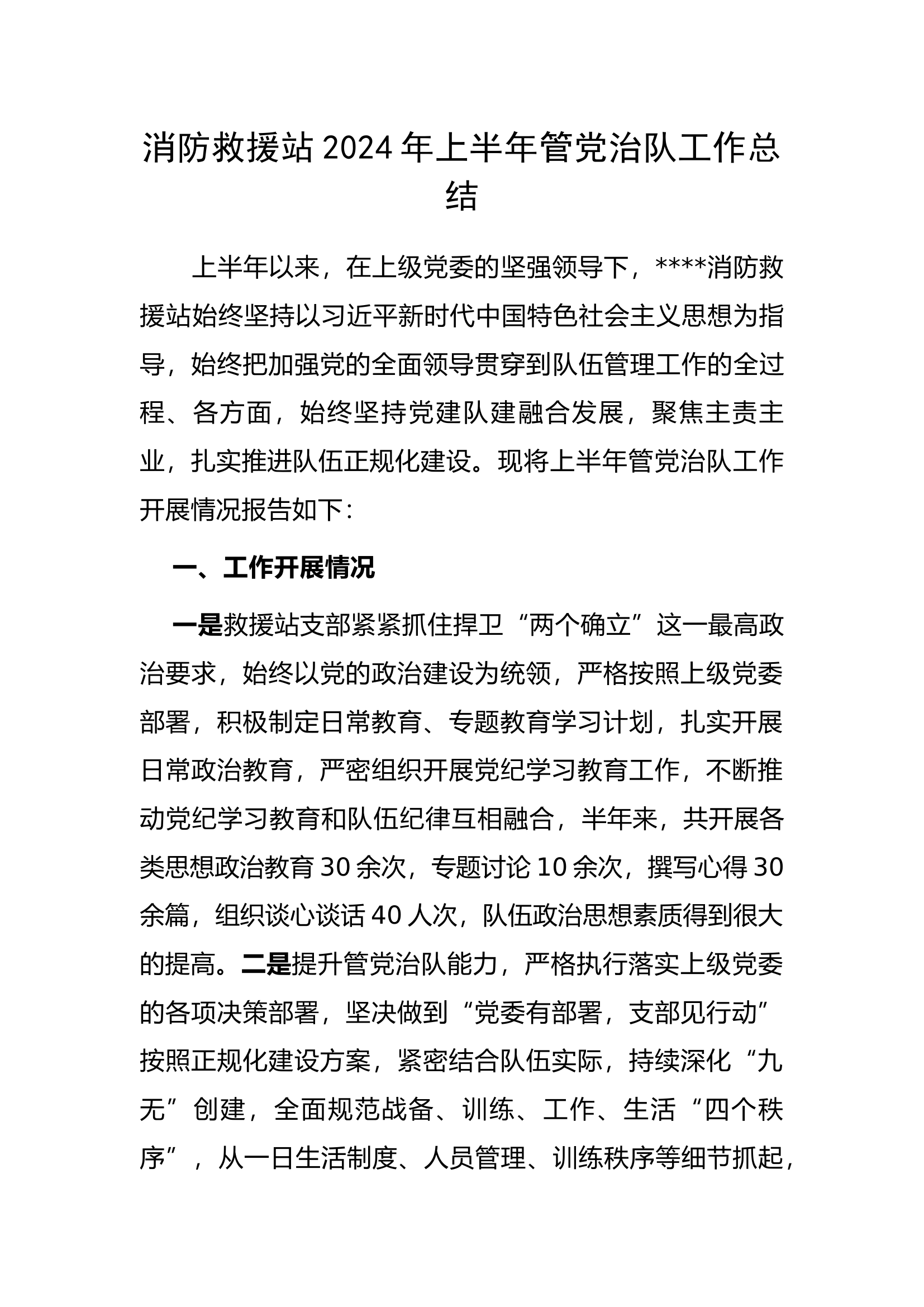 消防救援站2024年上半年管党治队工作总结.docx 第1页