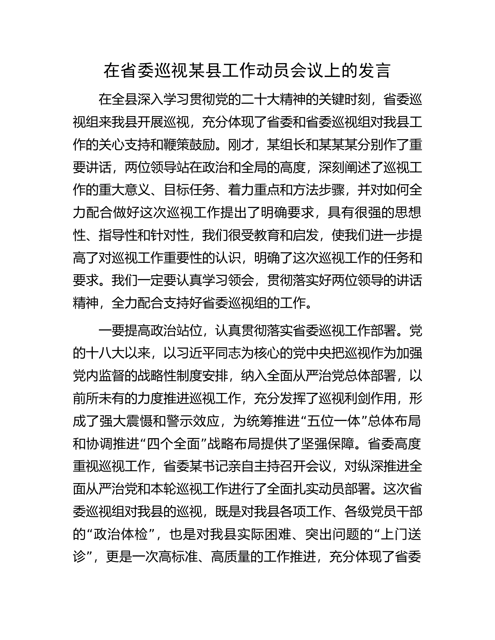 在省委巡视某县工作动员会议上的发言.docx 第1页