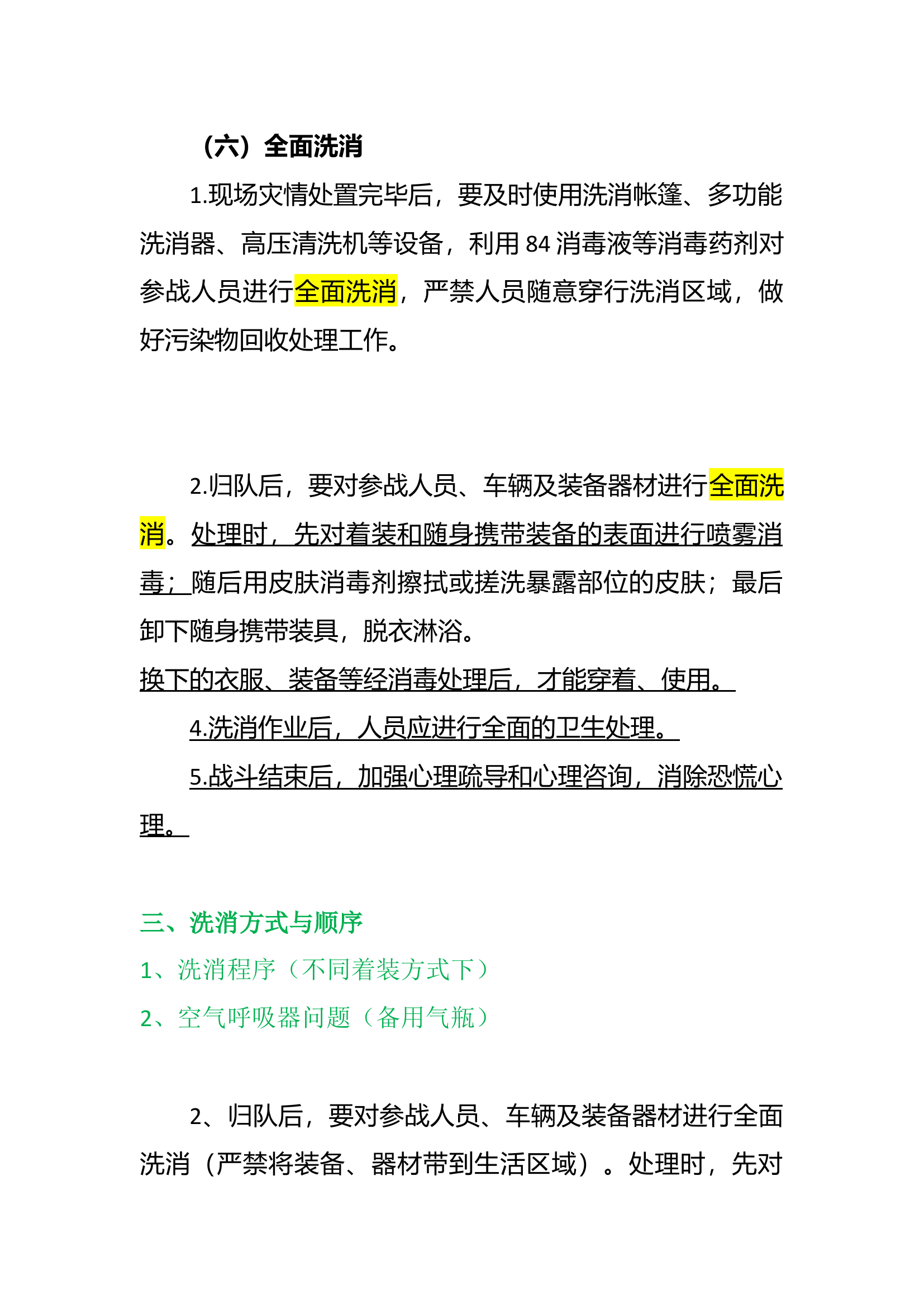 XX消防救援支队防疫洗消程序和方法步骤.docx 第1页