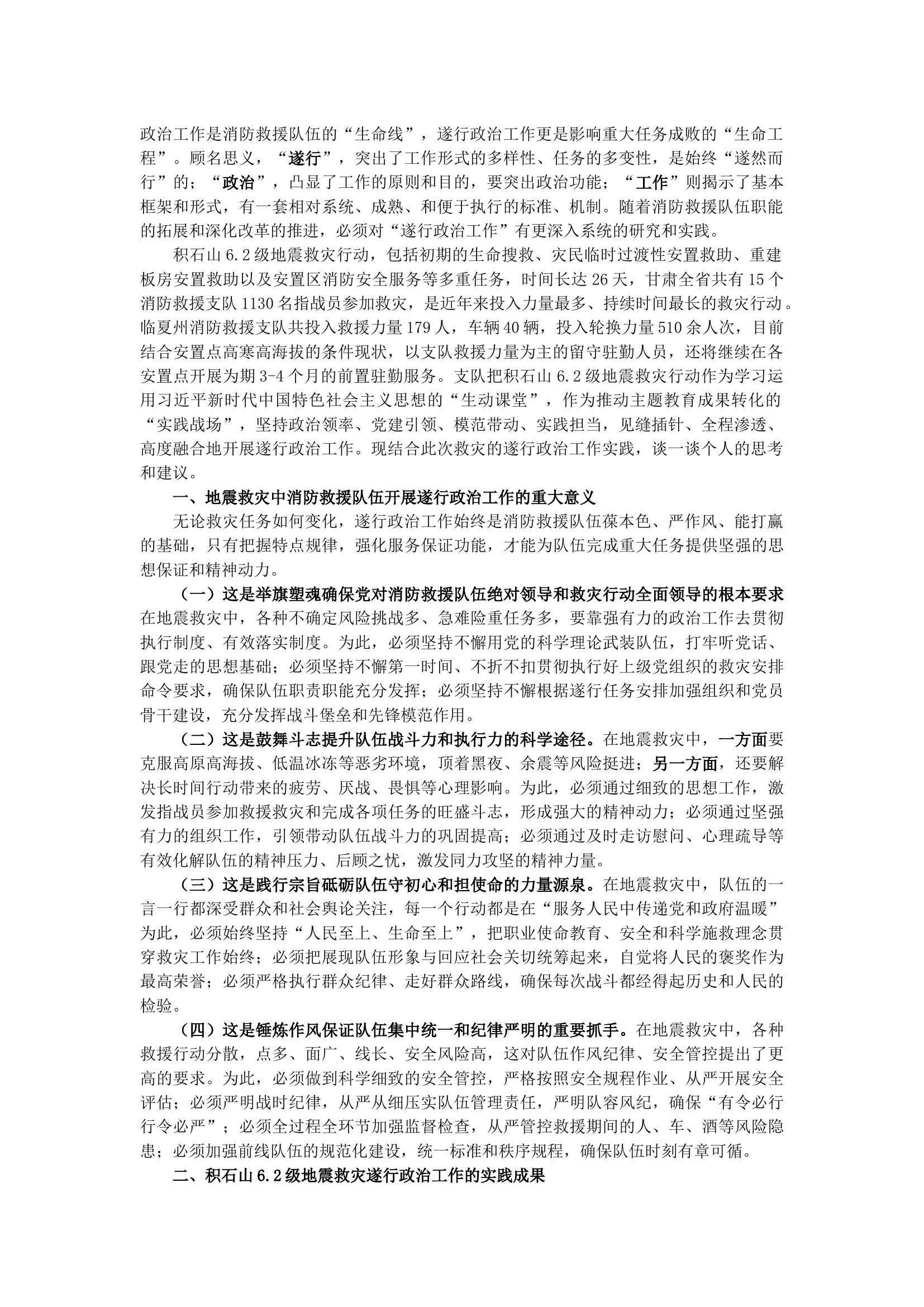 突出政治属性发挥组织优势砥砺战斗激情关于消防救援队伍重大任务中遂行政治工作的思考.docx 第1页