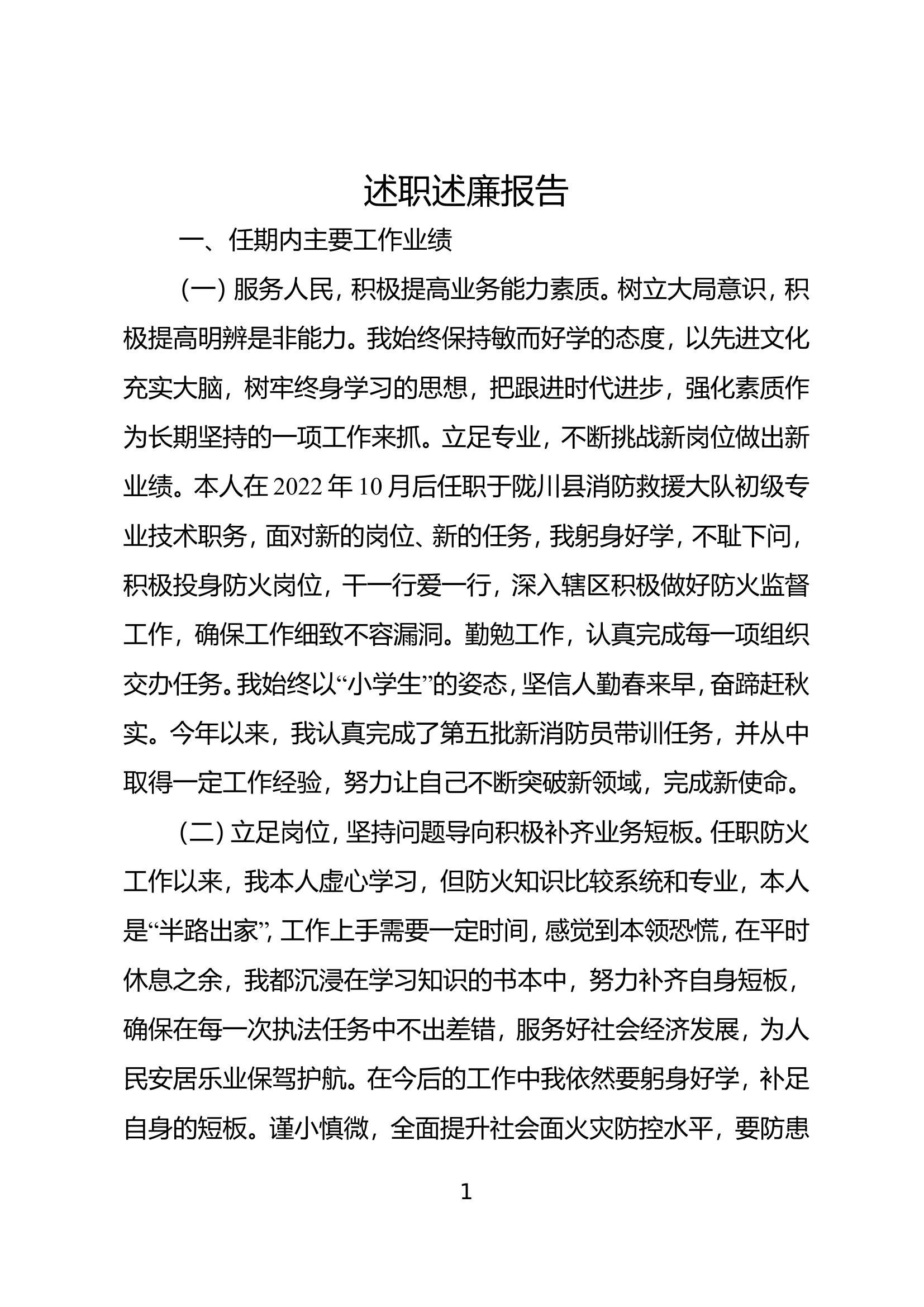 2023年大队级领导述职述廉报告 (18).doc 第1页